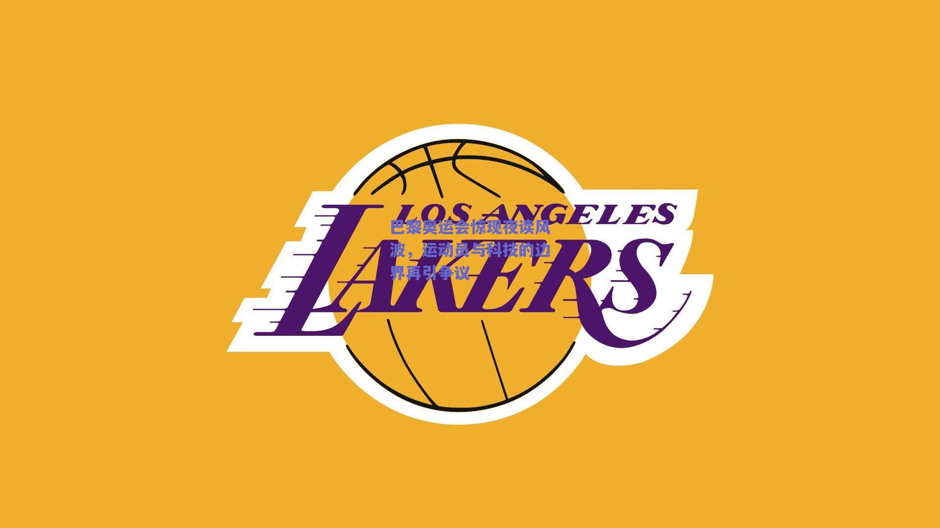 巴黎奥运会惊现夜读风波,运动员与科技的边界再引争议