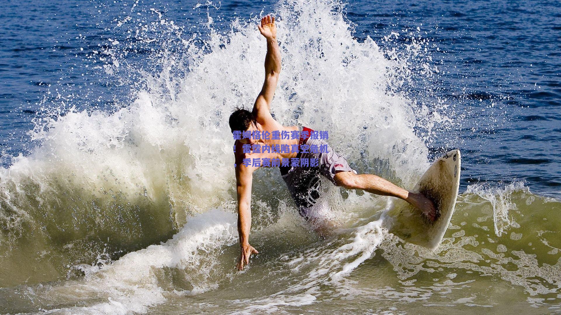 霍姆格伦重伤赛季报销!雷霆内线陷真空危机,季后赛前景蒙阴影