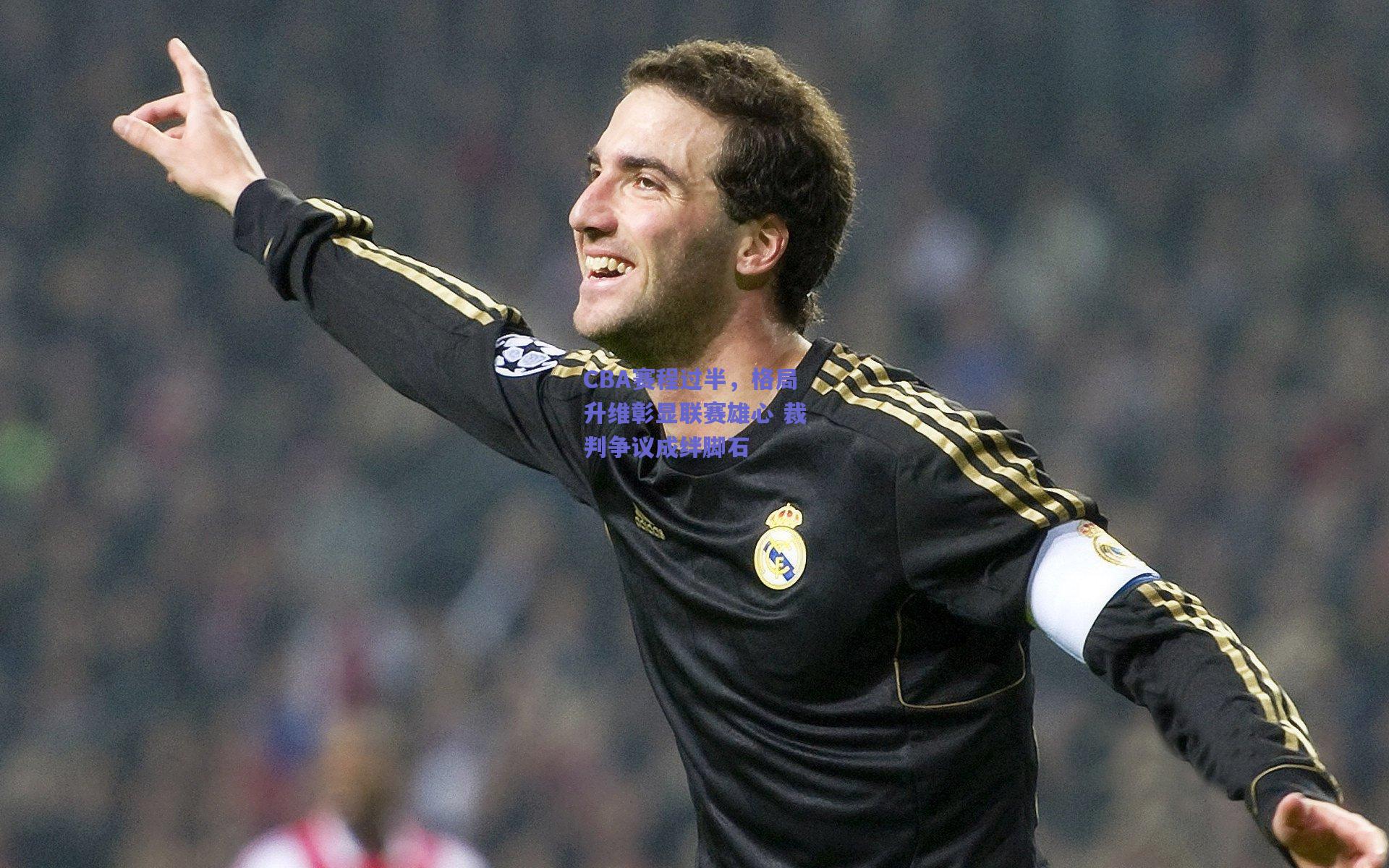 CBA赛程过半,格局升维彰显联赛雄心 裁判争议成绊脚石