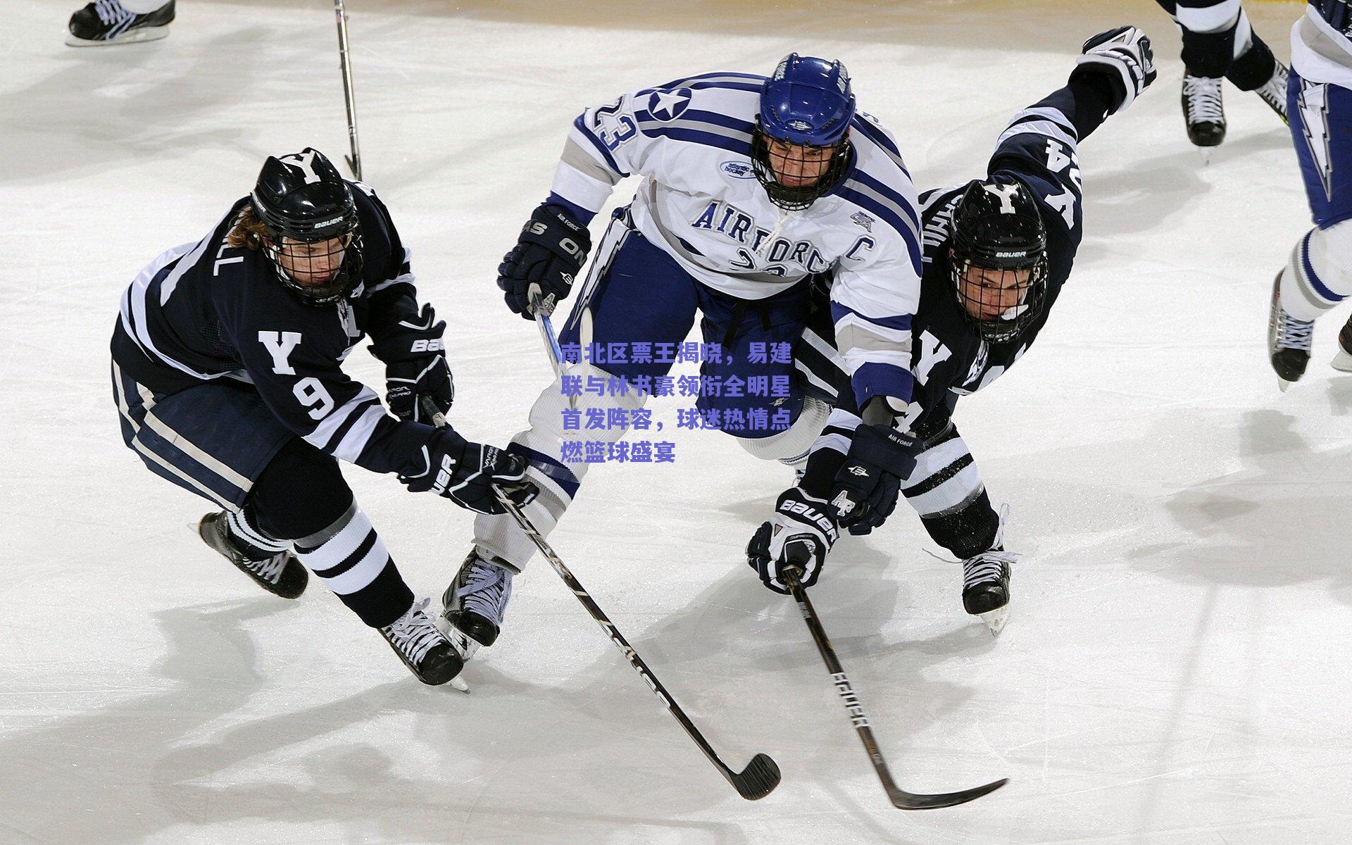 南北区票王揭晓,易建联与林书豪领衔全明星首发阵容,球迷热情点燃篮球盛宴