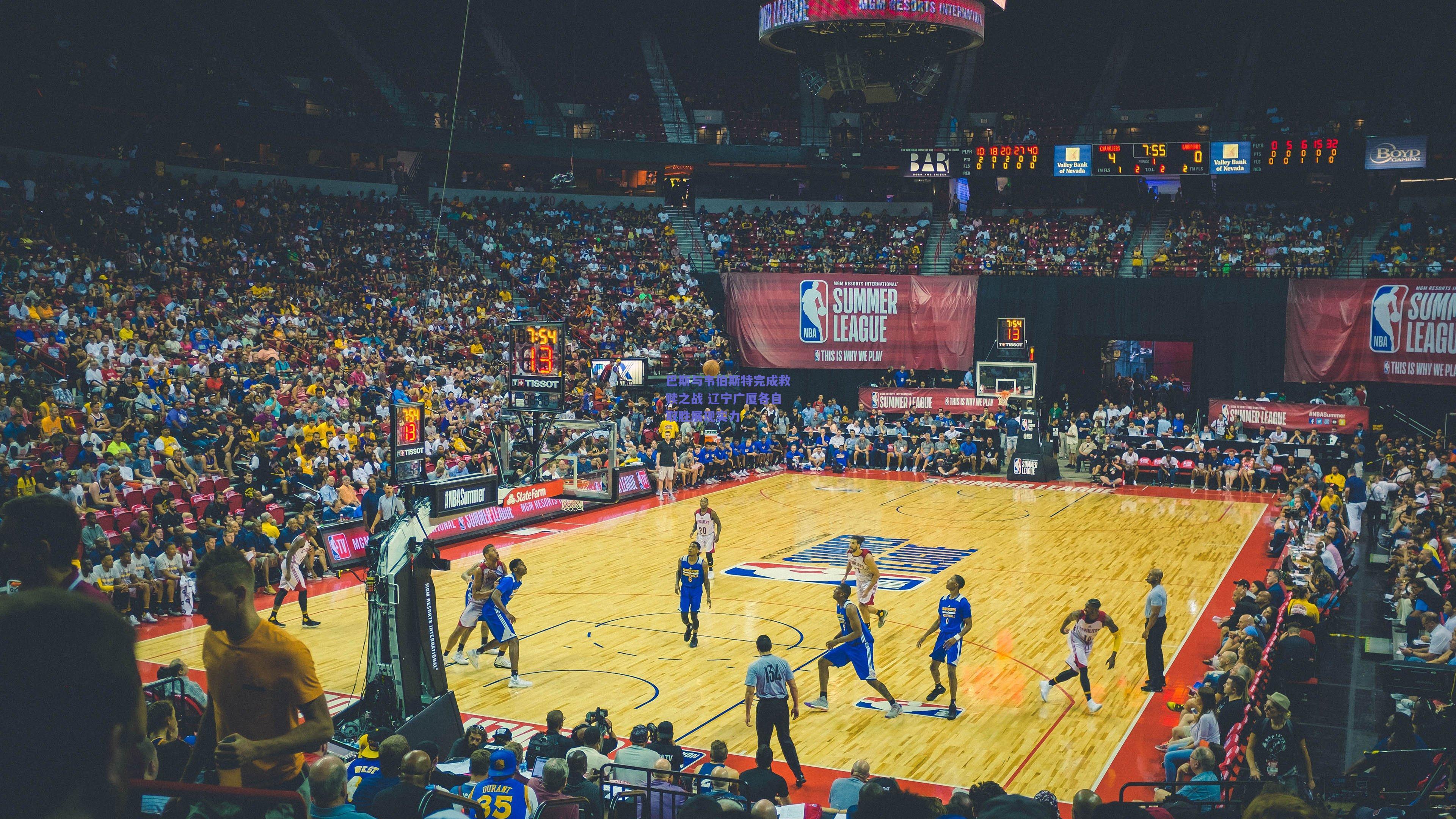 巴斯与韦伯斯特完成救赎之战 辽宁广厦各自取胜展现实力