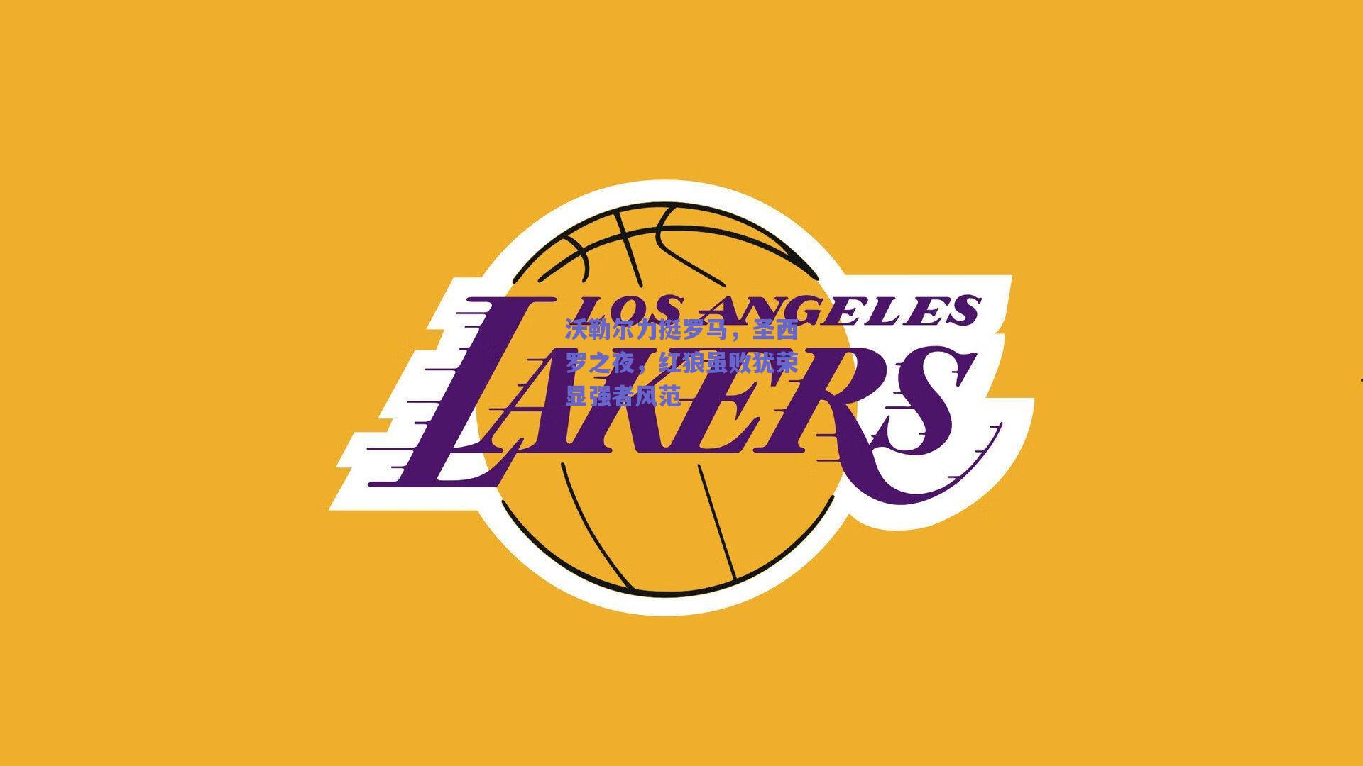 沃勒尔力挺罗马，圣西罗之夜，红狼虽败犹荣显强者风范