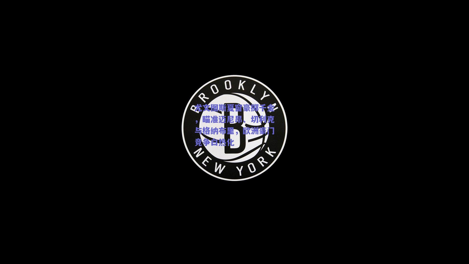 尤文图斯夏窗豪掷千金，瞄准迈尼昂、切利克与格纳布里，欧洲豪门竞争白热化