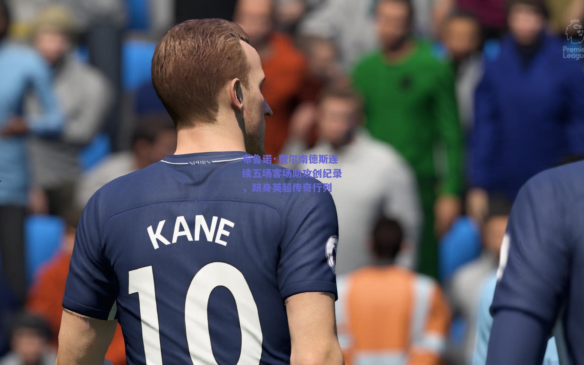 布鲁诺·费尔南德斯连续五场客场助攻创纪录，跻身英超传奇行列