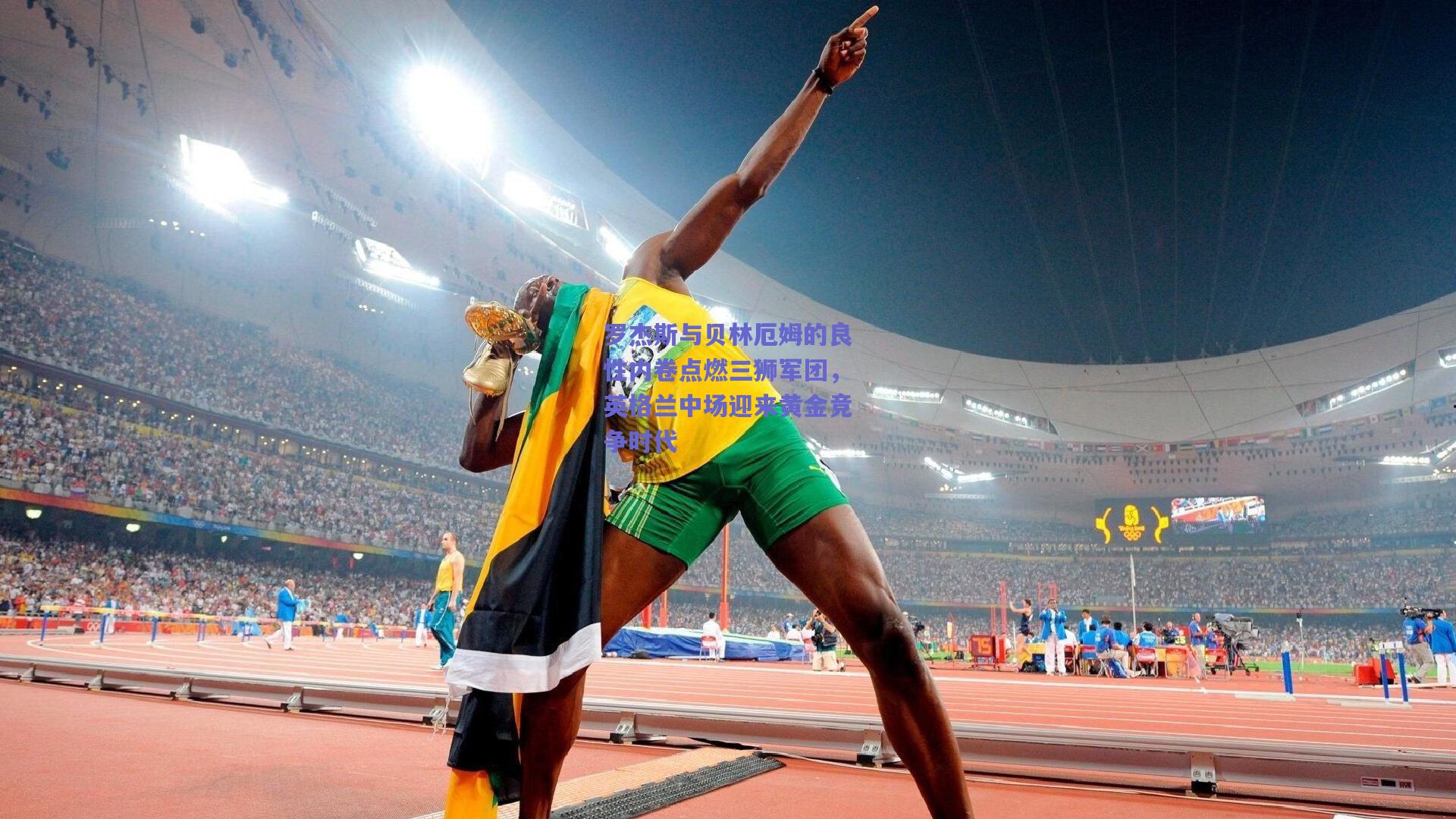 罗杰斯与贝林厄姆的良性内卷点燃三狮军团，英格兰中场迎来黄金竞争时代