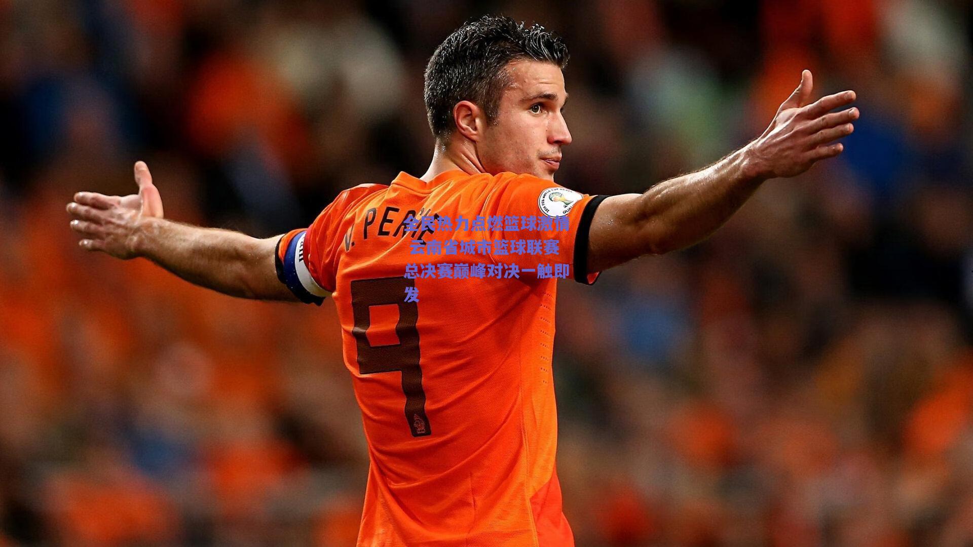 全民热力点燃篮球激情 云南省城市篮球联赛总决赛巅峰对决一触即发