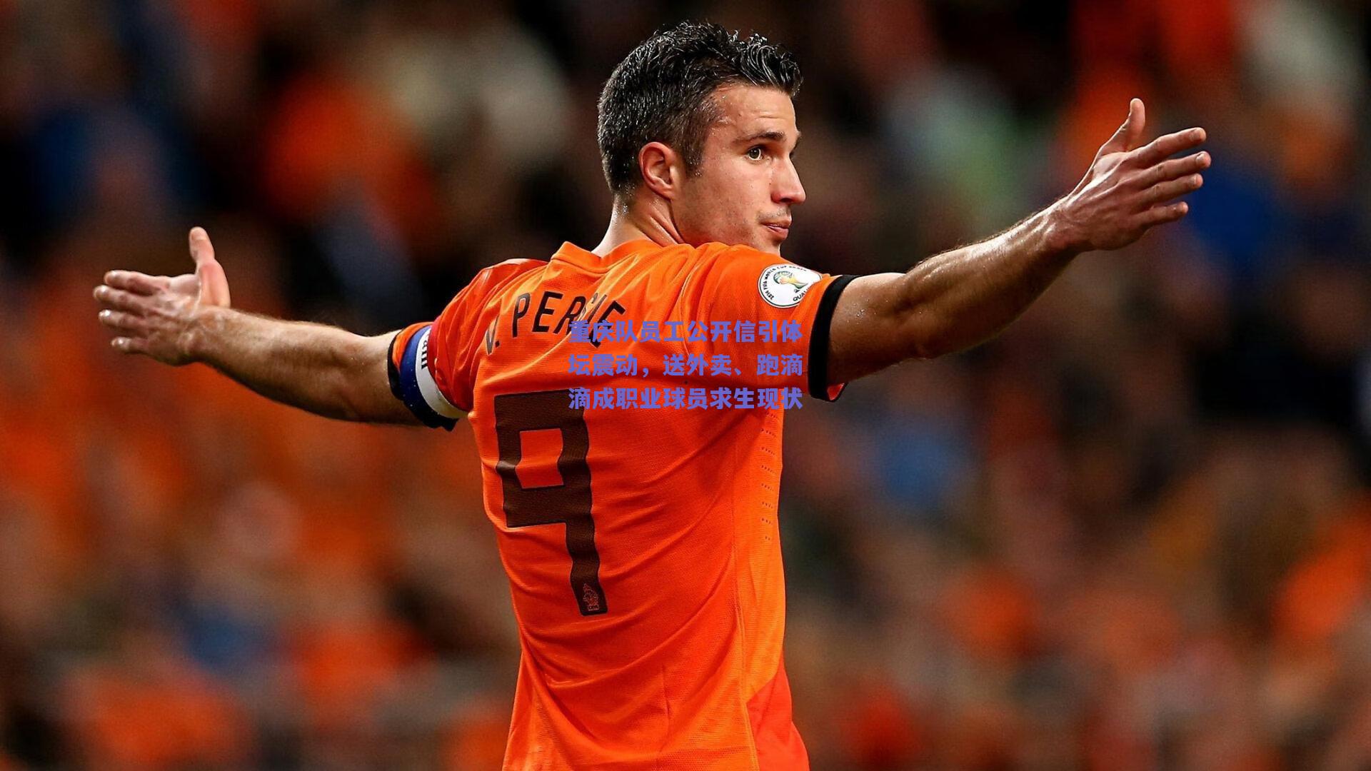 重庆队员工公开信引体坛震动,送外卖、跑滴滴成职业球员求生现状