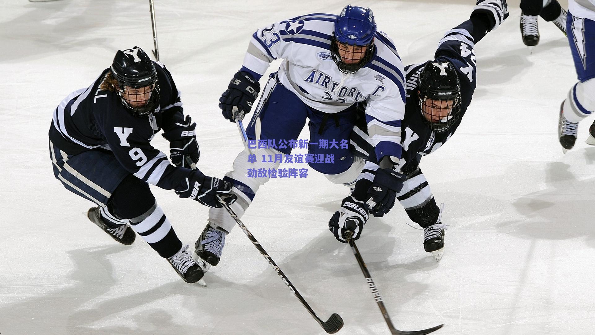巴西队公布新一期大名单 11月友谊赛迎战劲敌检验阵容