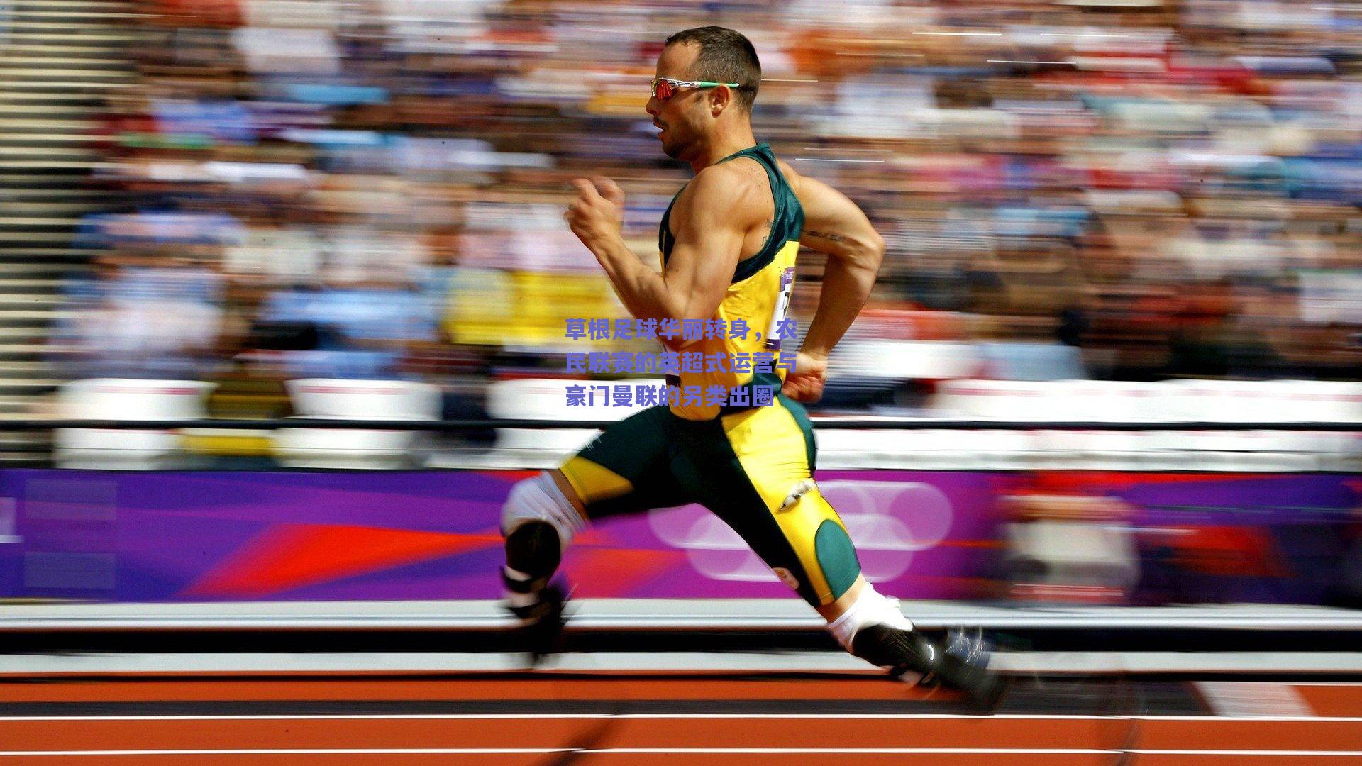 草根足球华丽转身,农民联赛的英超式运营与豪门曼联的另类出圈