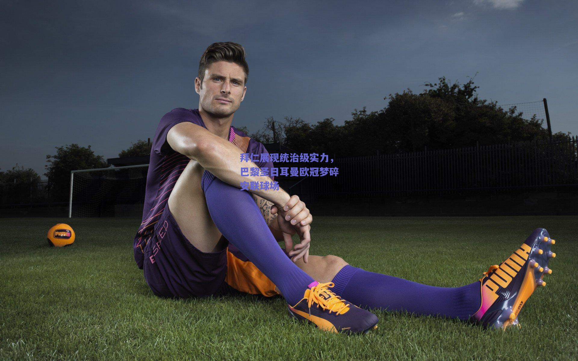 拜仁展现统治级实力，巴黎圣日耳曼欧冠梦碎安联球场