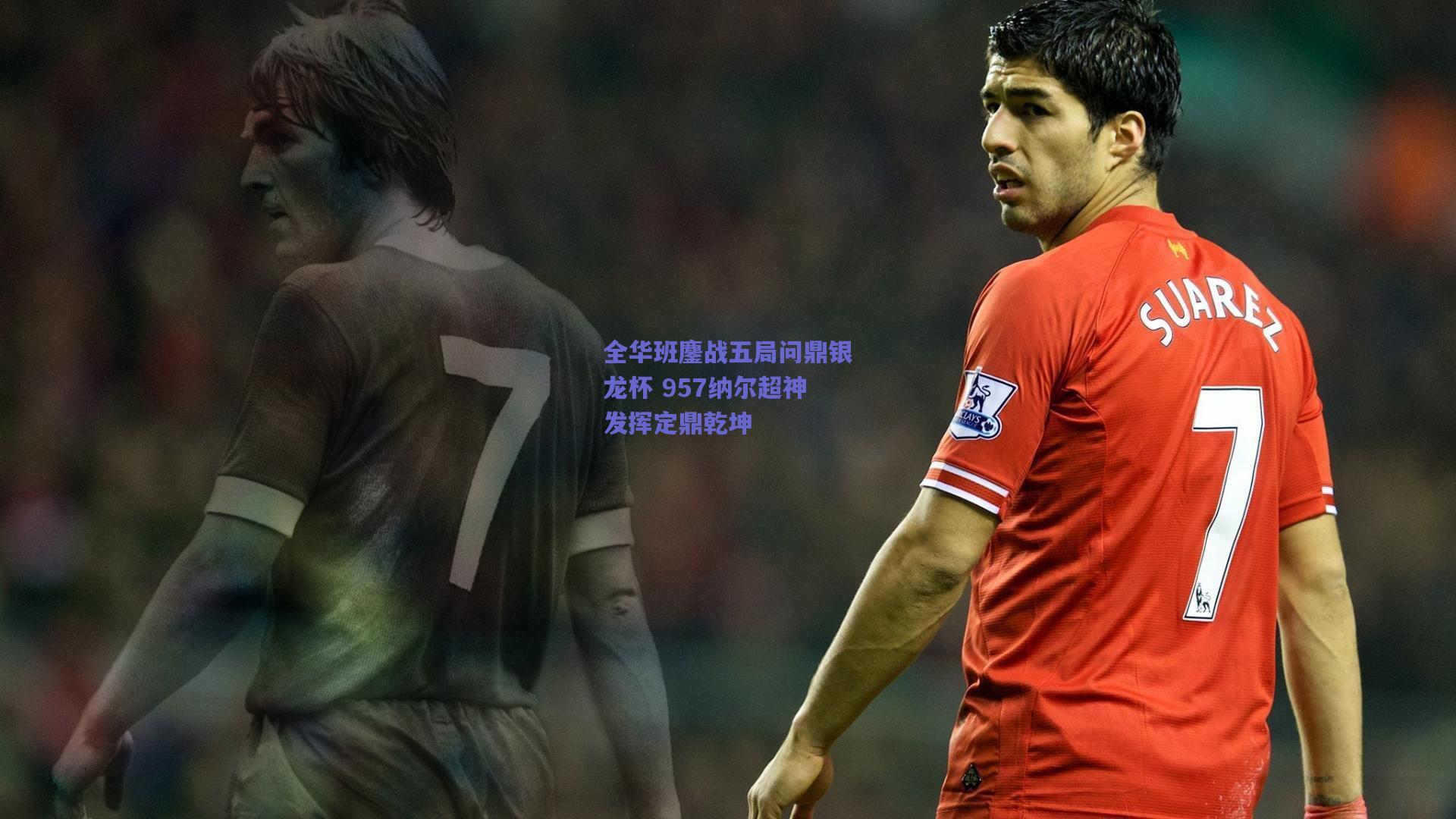 全华班鏖战五局问鼎银龙杯 957纳尔超神发挥定鼎乾坤