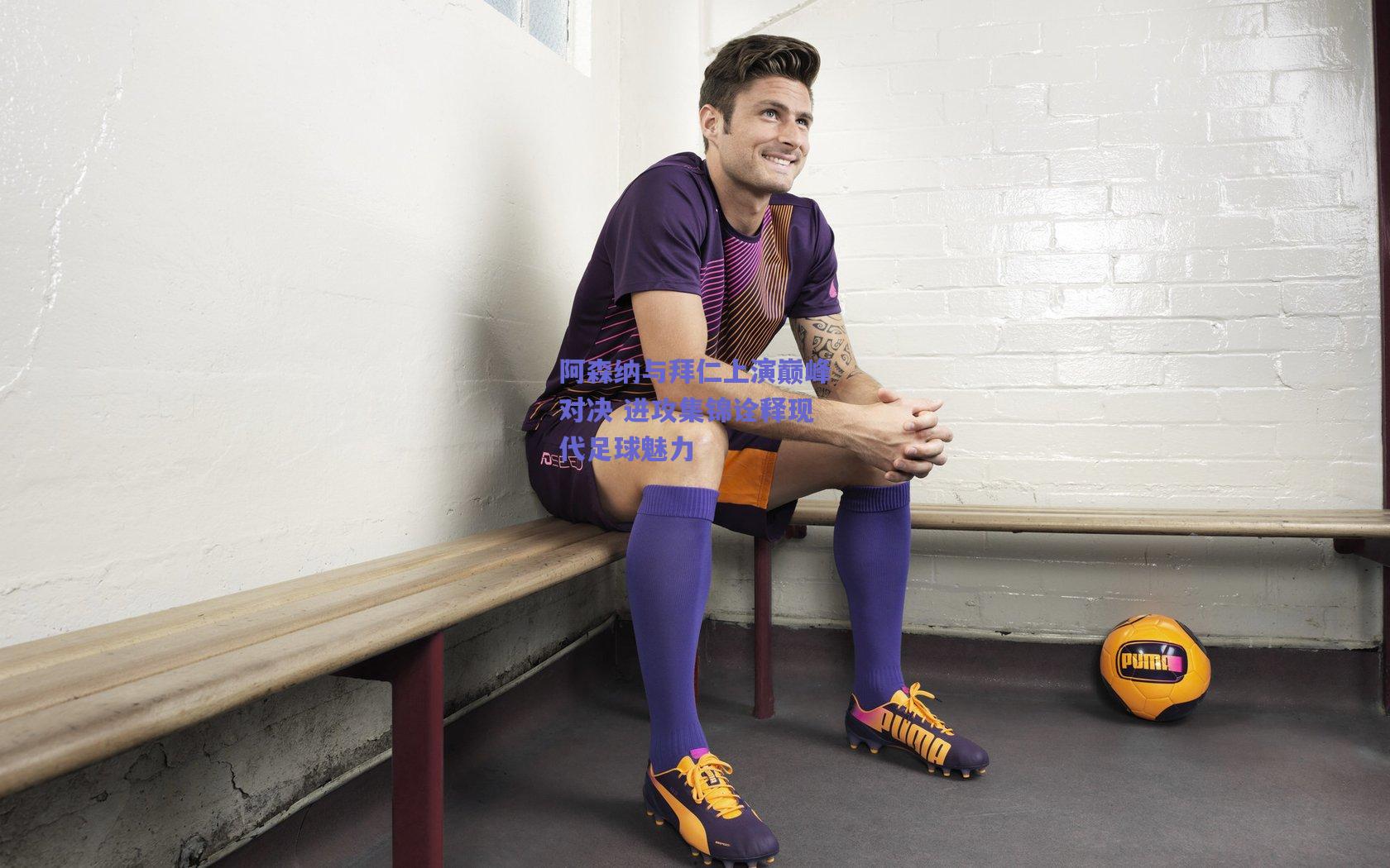 阿森纳与拜仁上演巅峰对决 进攻集锦诠释现代足球魅力