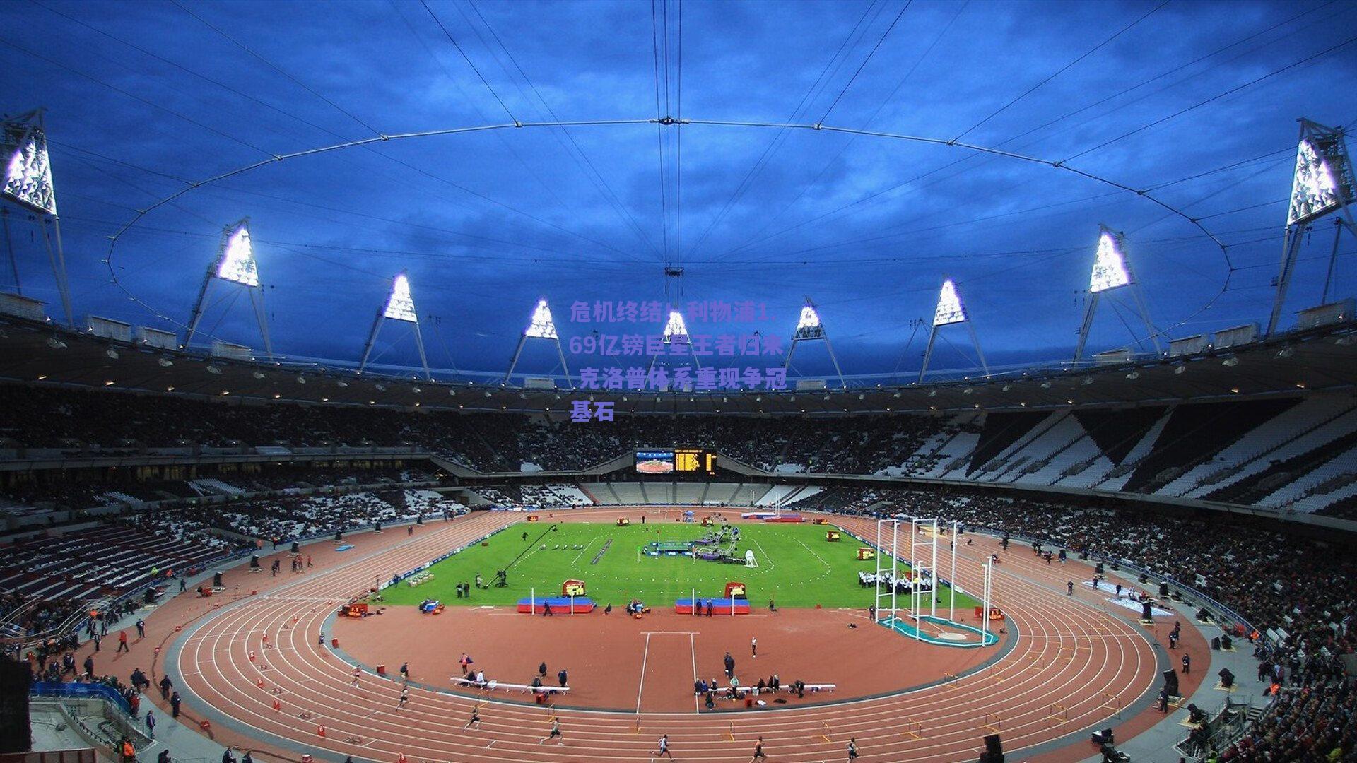 危机终结！利物浦1.69亿镑巨星王者归来 克洛普体系重现争冠基石