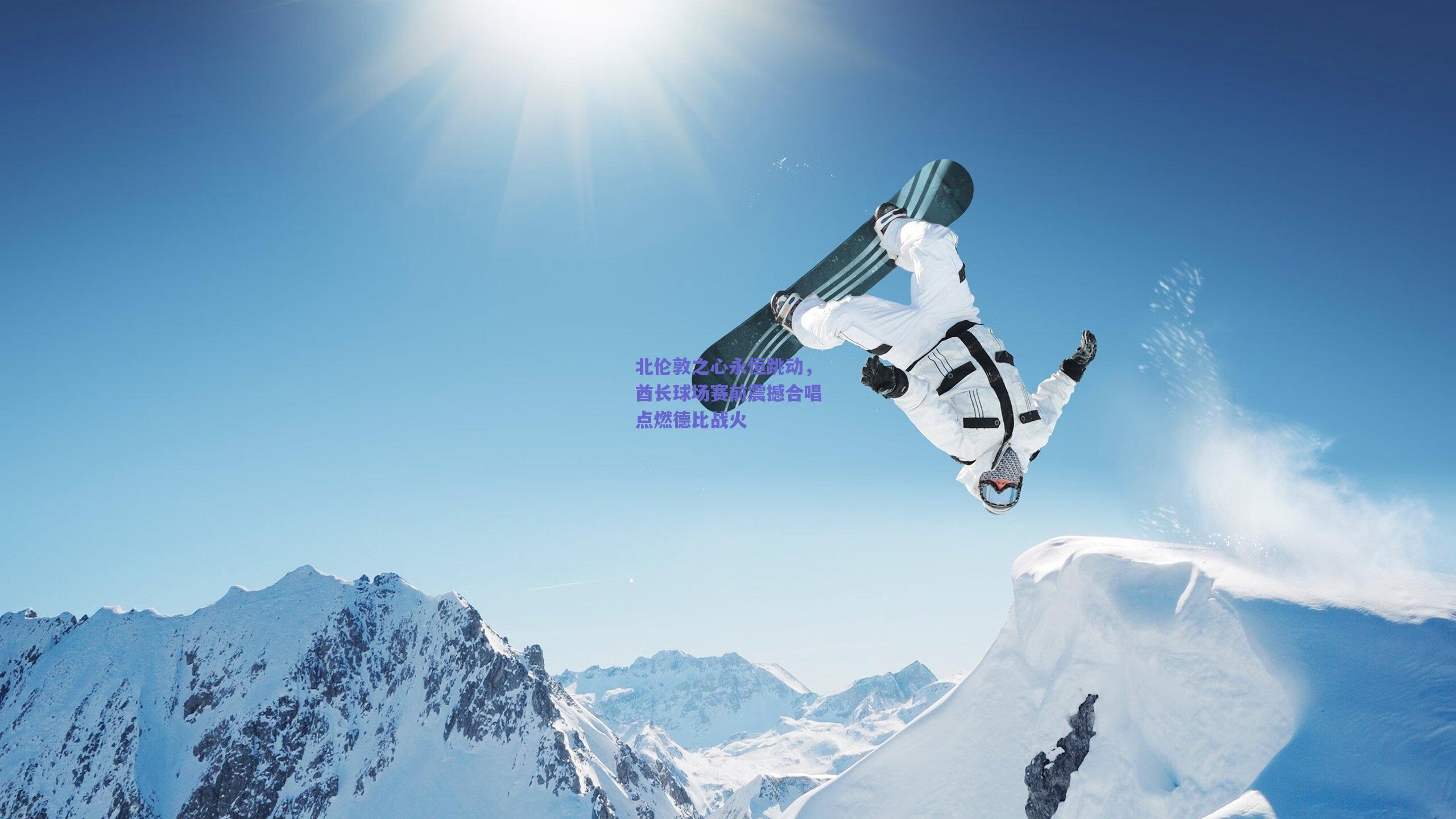 北伦敦之心永恒跳动,酋长球场赛前震撼合唱点燃德比战火