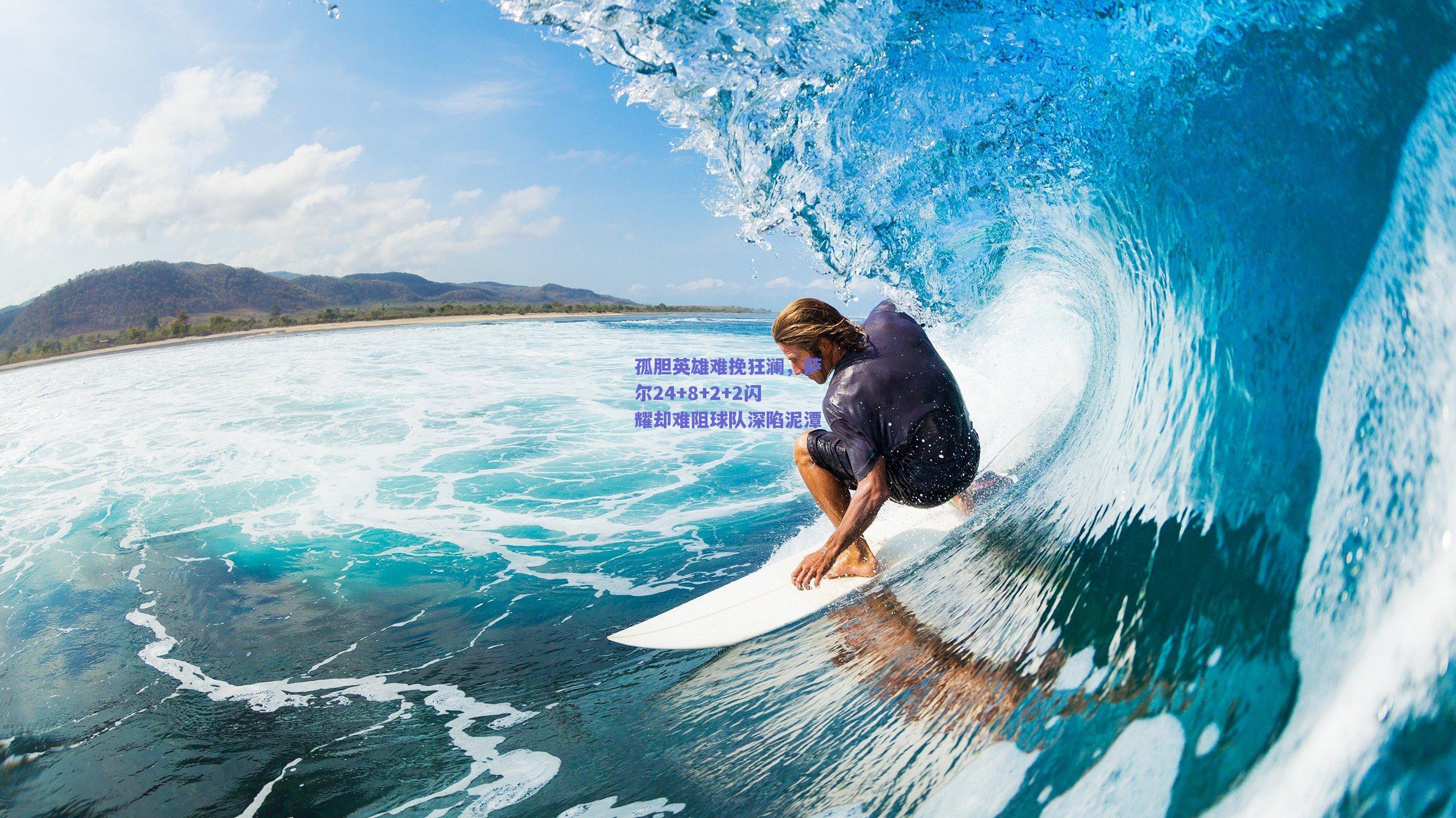 孤胆英雄难挽狂澜,萨尔24+8+2+2闪耀却难阻球队深陷泥潭