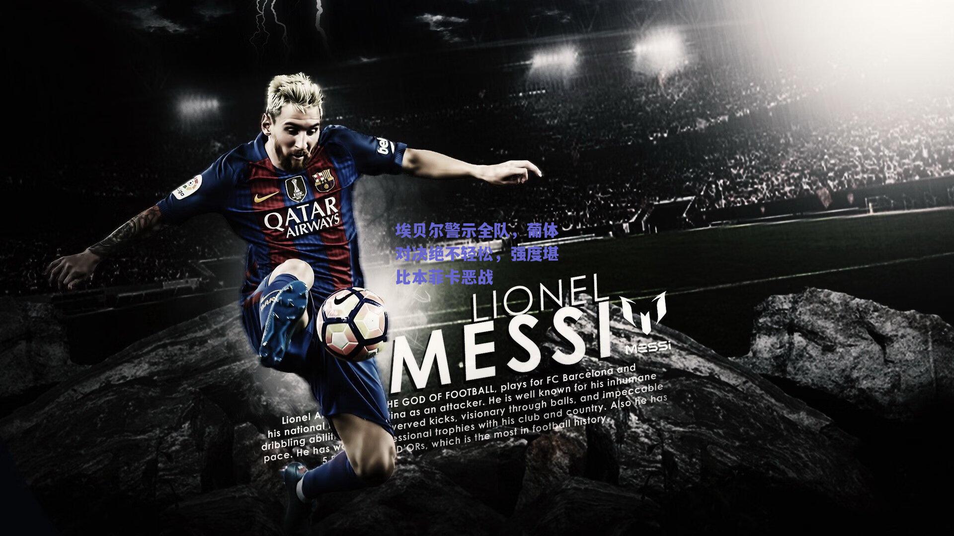 埃贝尔警示全队，葡体对决绝不轻松，强度堪比本菲卡恶战