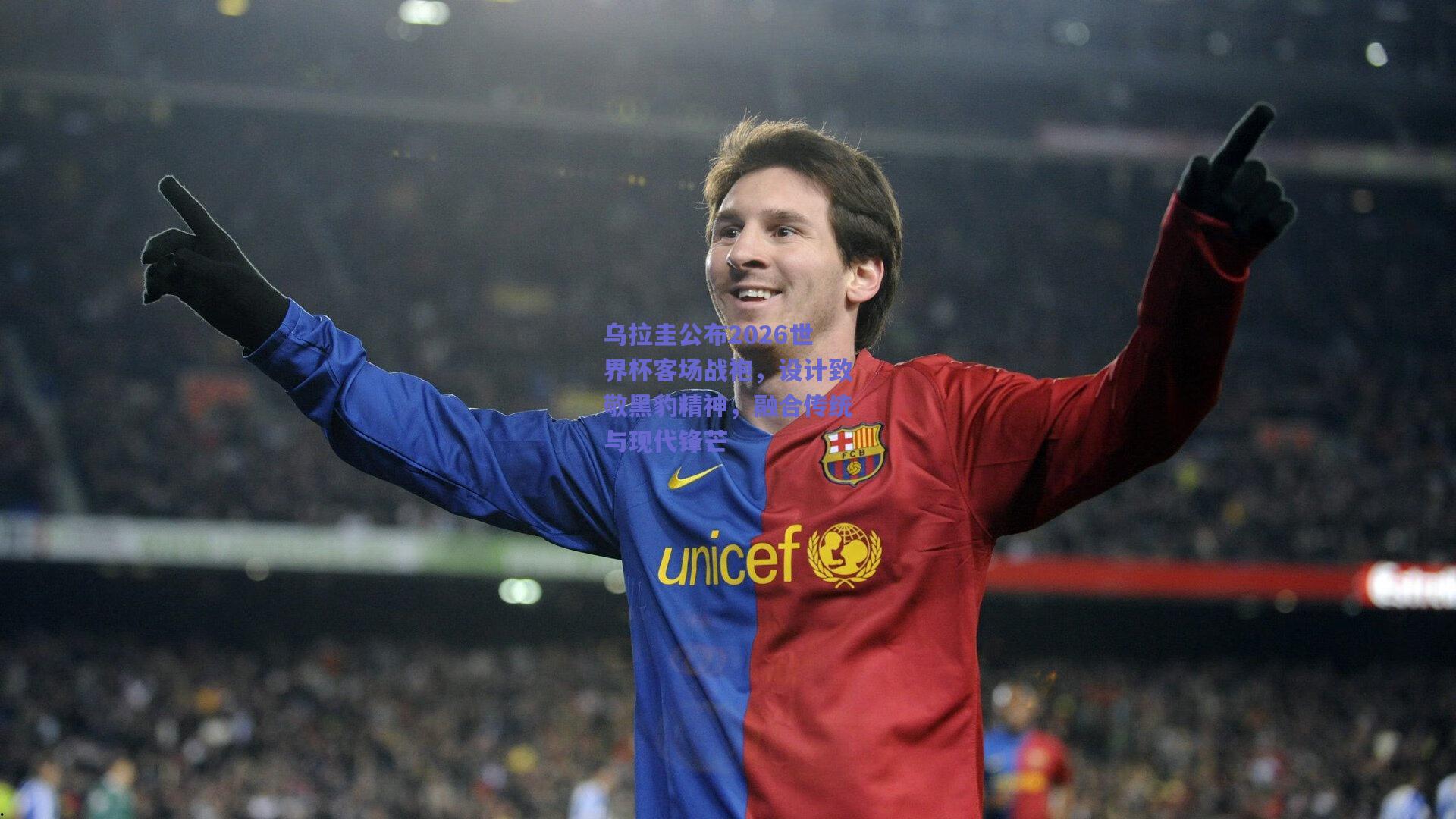 乌拉圭公布2026世界杯客场战袍，设计致敬黑豹精神，融合传统与现代锋芒