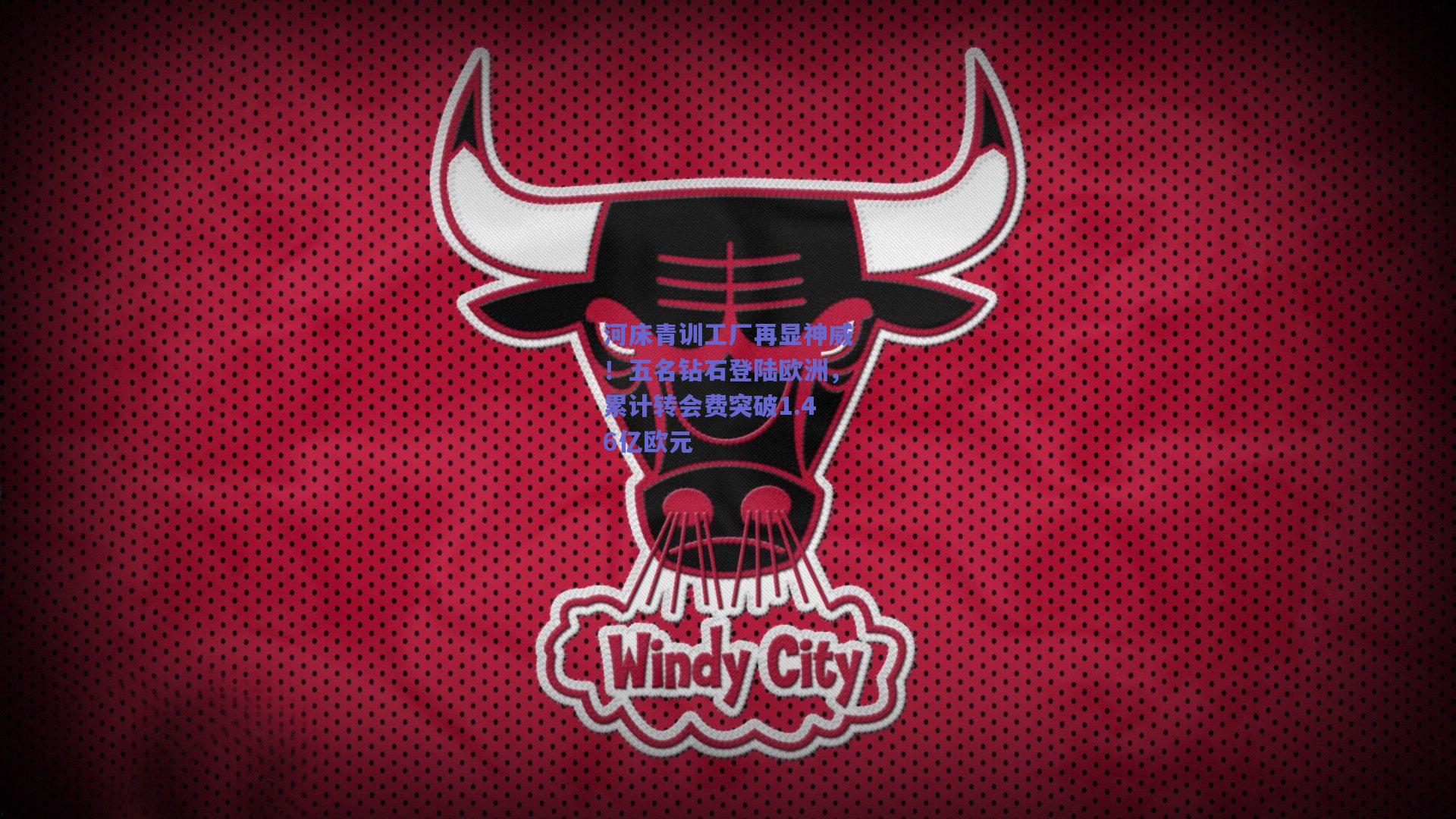 河床青训工厂再显神威!五名钻石登陆欧洲,累计转会费突破1.46亿欧元