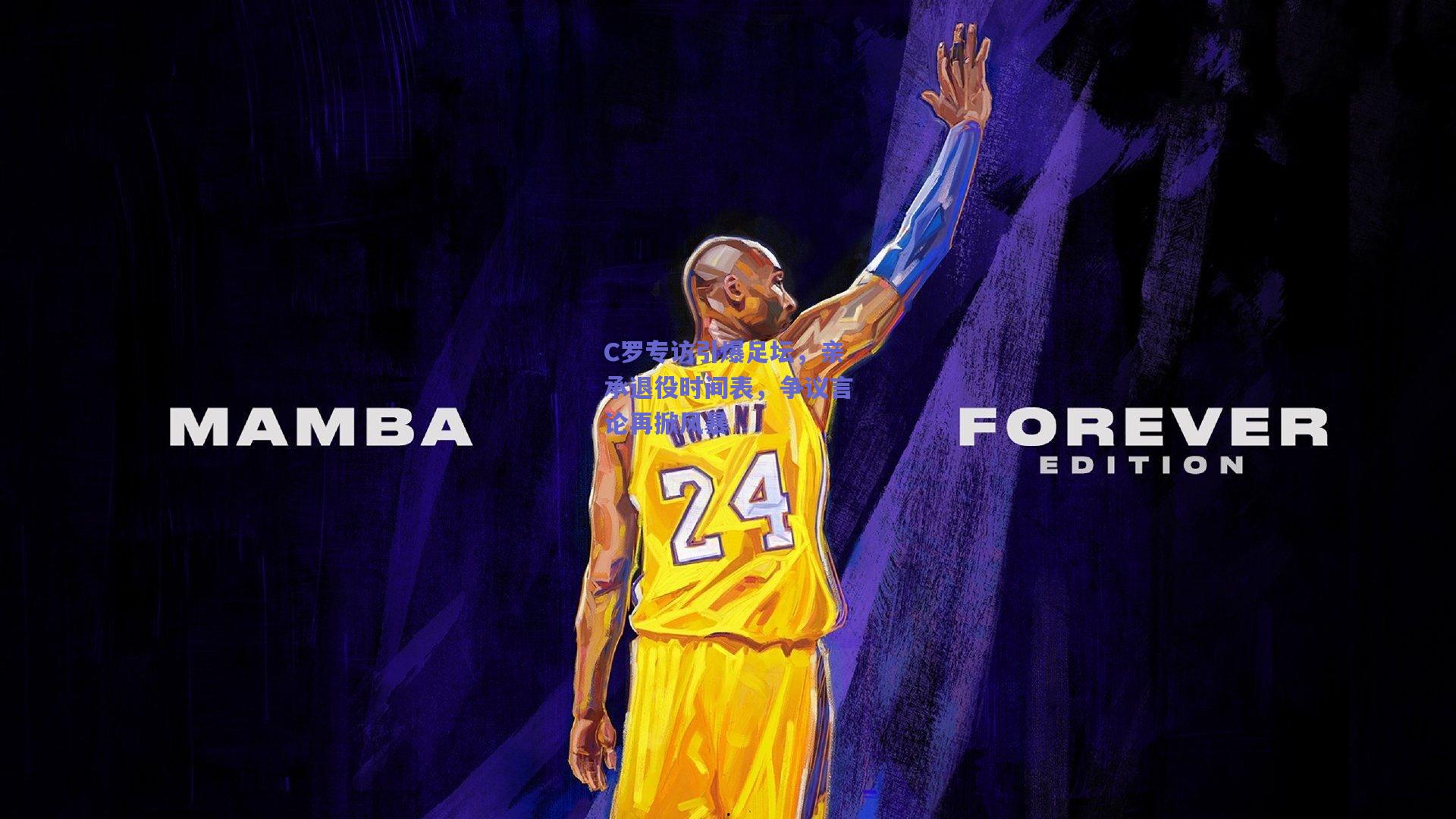 C罗专访引爆足坛,亲承退役时间表,争议言论再掀风暴