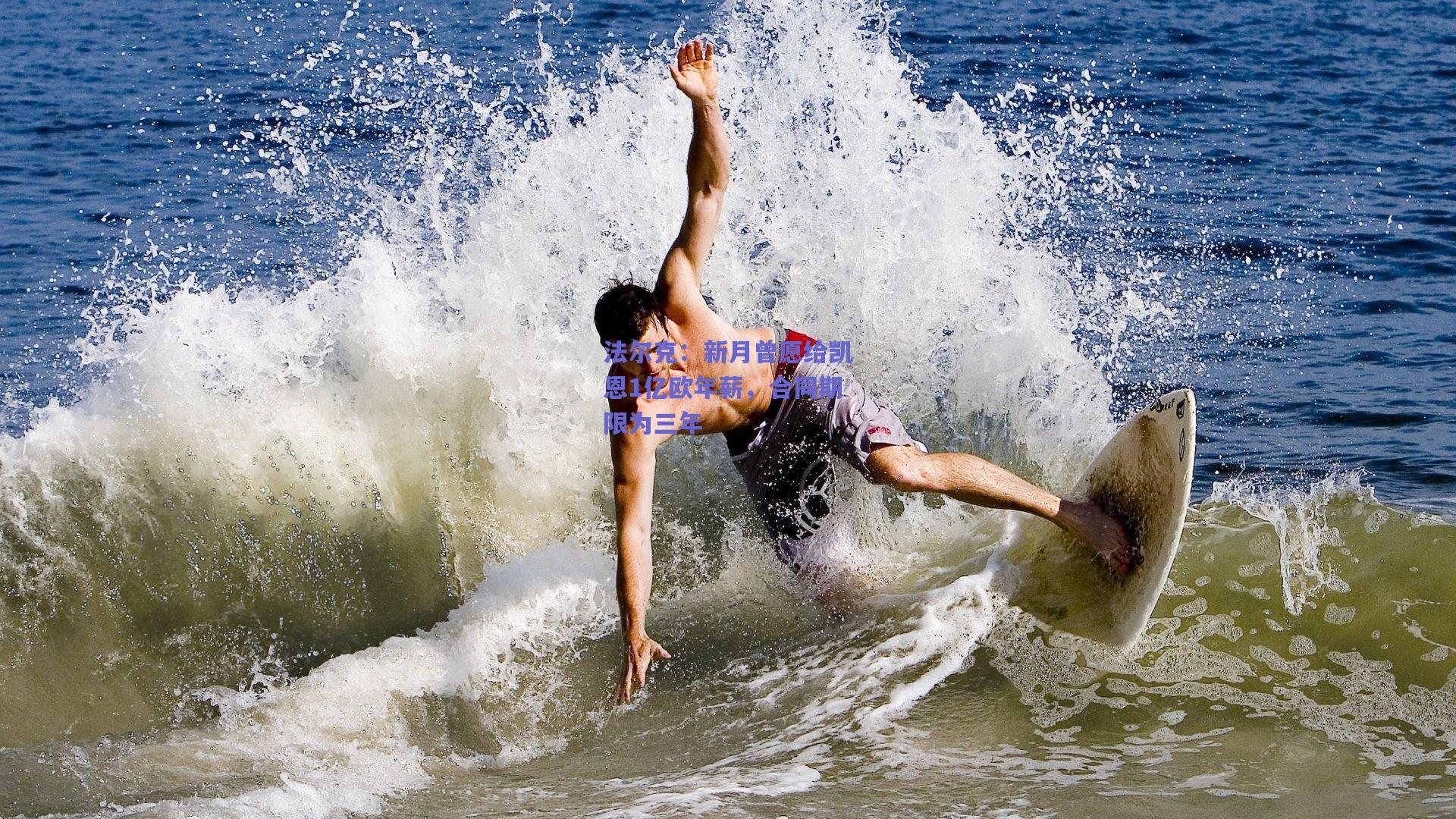 法尔克:新月曾愿给凯恩1亿欧年薪,合同期限为三年