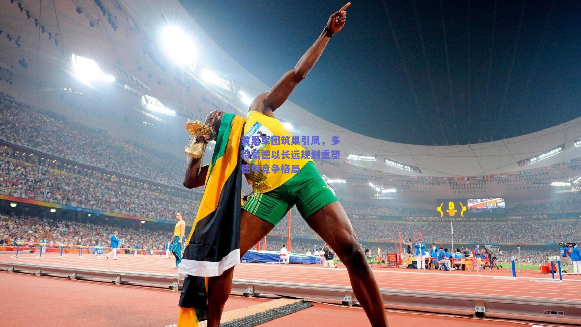 黄黑军团筑巢引凤，多特蒙德以长远规划重塑德甲竞争格局