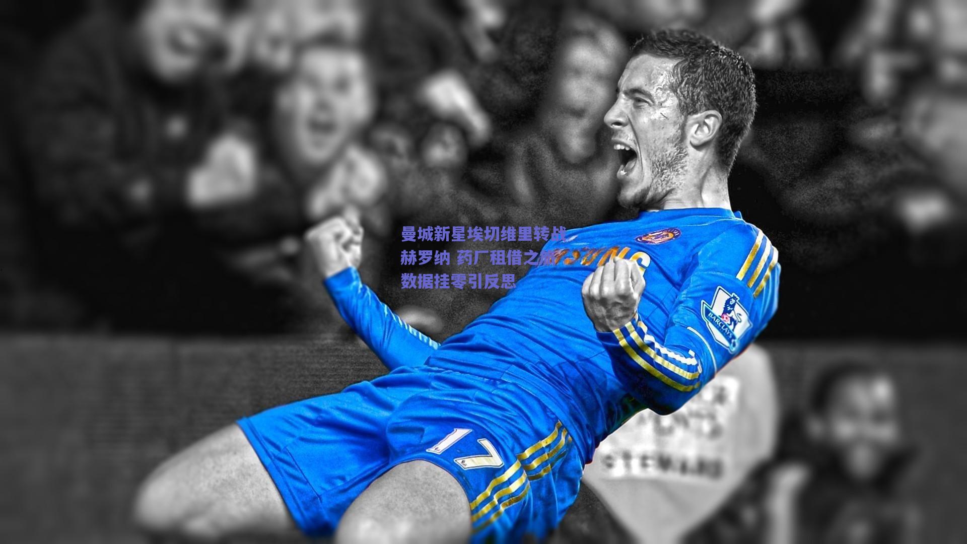 曼城新星埃切维里转战赫罗纳 药厂租借之旅数据挂零引反思