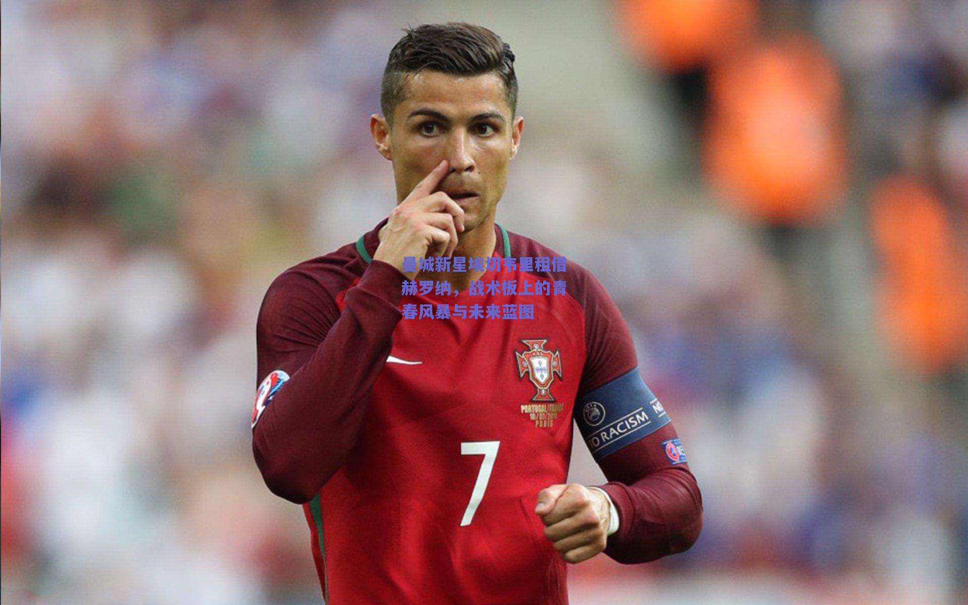 曼城新星埃切韦里租借赫罗纳，战术板上的青春风暴与未来蓝图