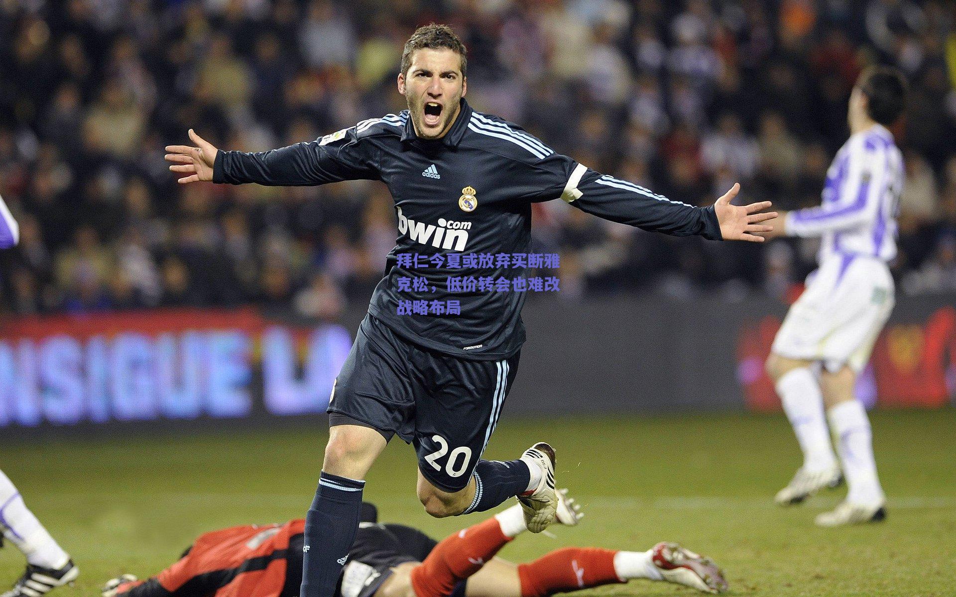 拜仁今夏或放弃买断雅克松，低价转会也难改战略布局