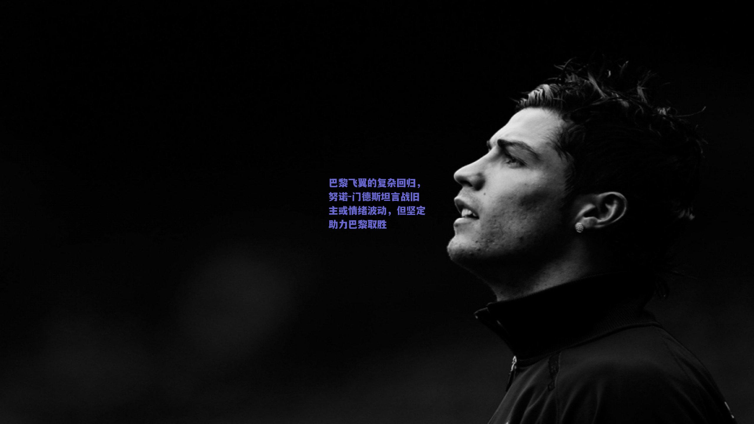 巴黎飞翼的复杂回归，努诺-门德斯坦言战旧主或情绪波动，但坚定助力巴黎取胜