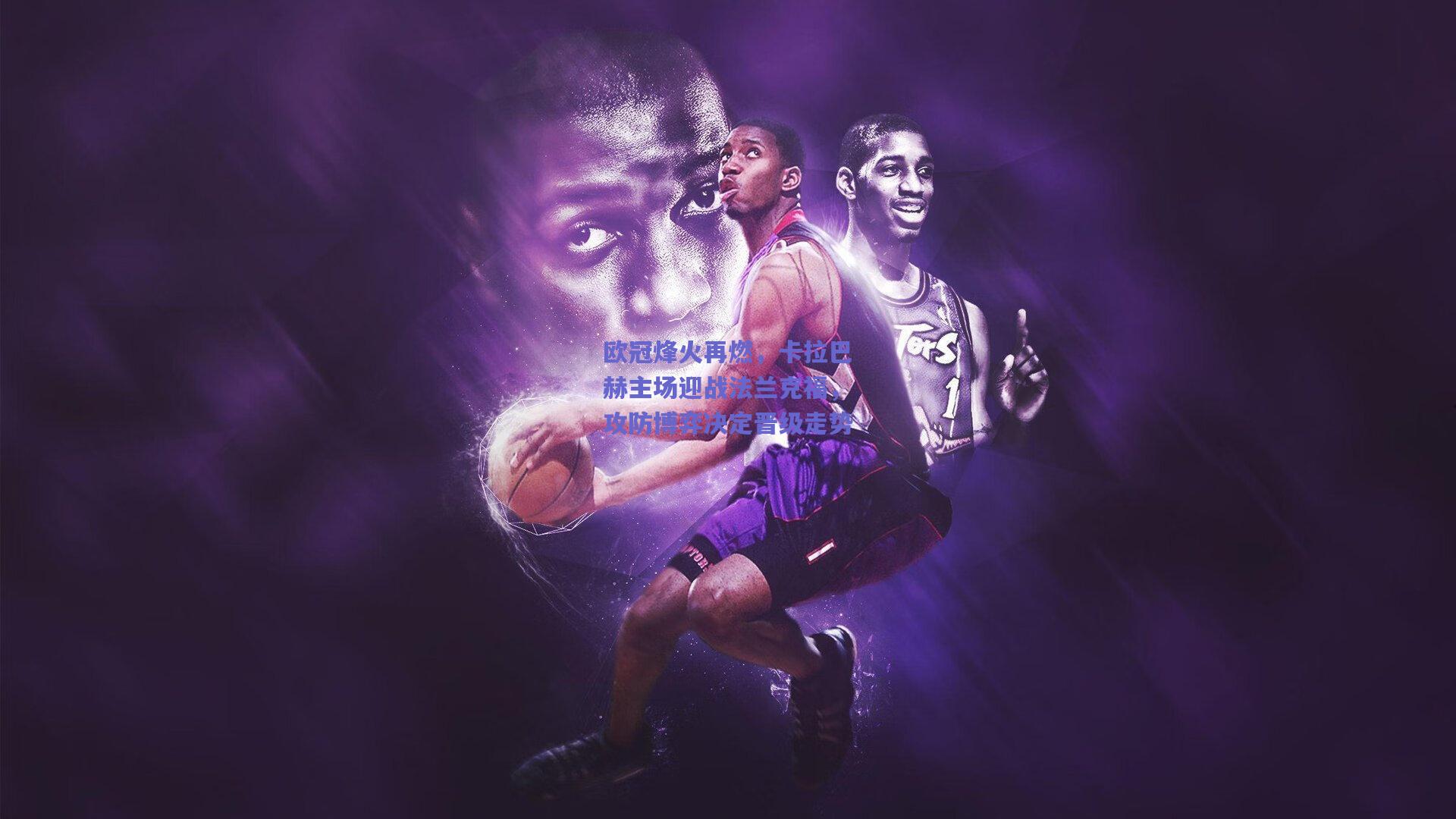 欧冠烽火再燃，卡拉巴赫主场迎战法兰克福，攻防博弈决定晋级走势