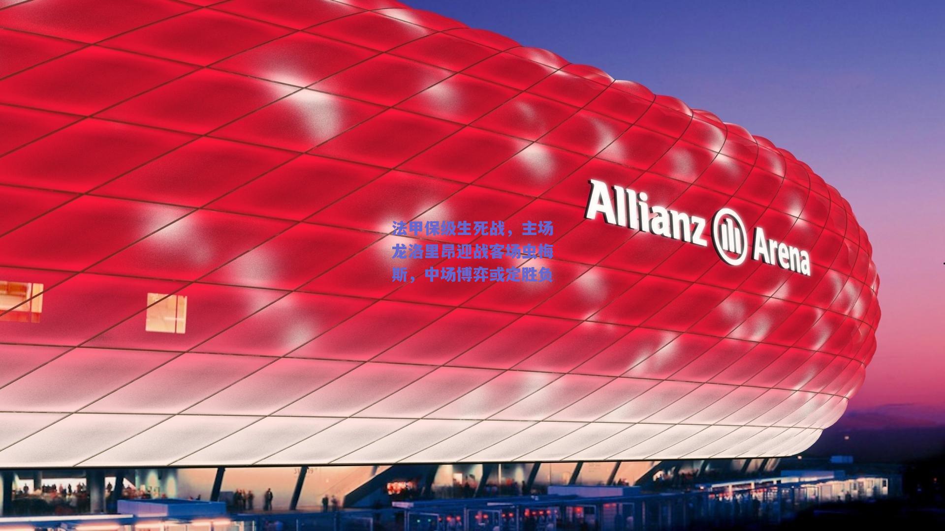 法甲保级生死战，主场龙洛里昂迎战客场虫梅斯，中场博弈或定胜负