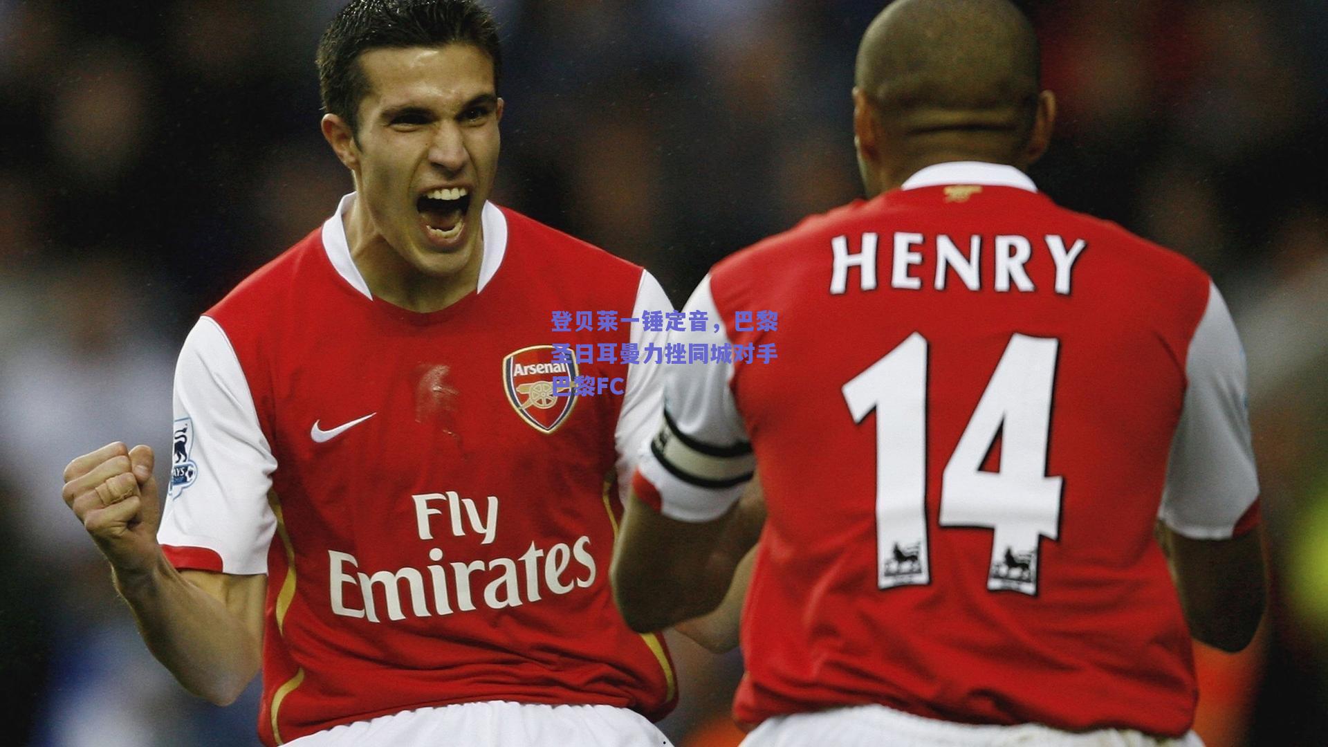 登贝莱一锤定音，巴黎圣日耳曼力挫同城对手巴黎FC