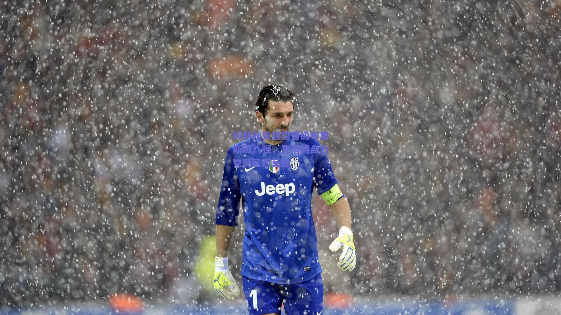 科斯秋克强势晋级布里斯班八强，直落两盘力克阿尼西莫娃