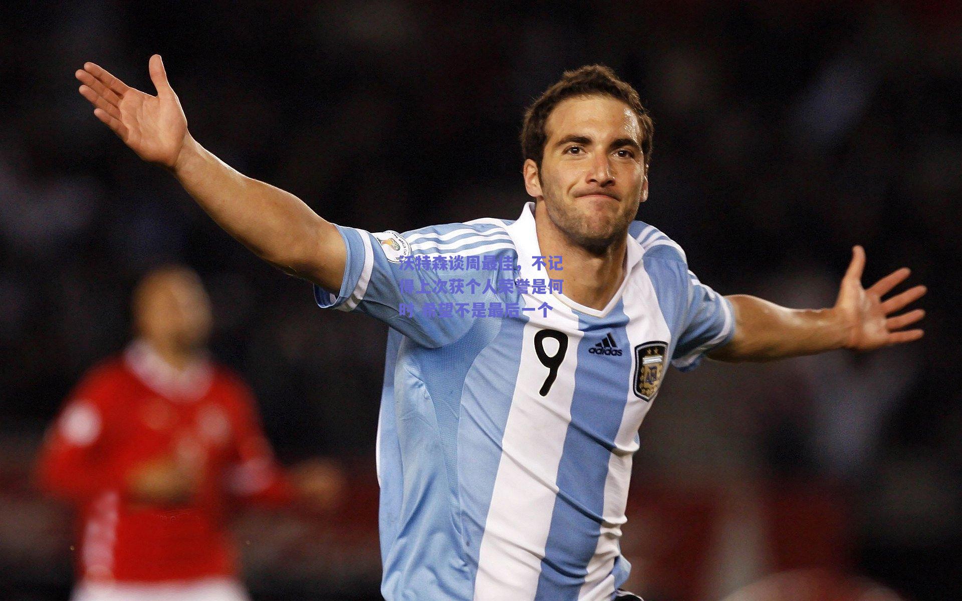 沃特森谈周最佳，不记得上次获个人荣誉是何时 希望不是最后一个