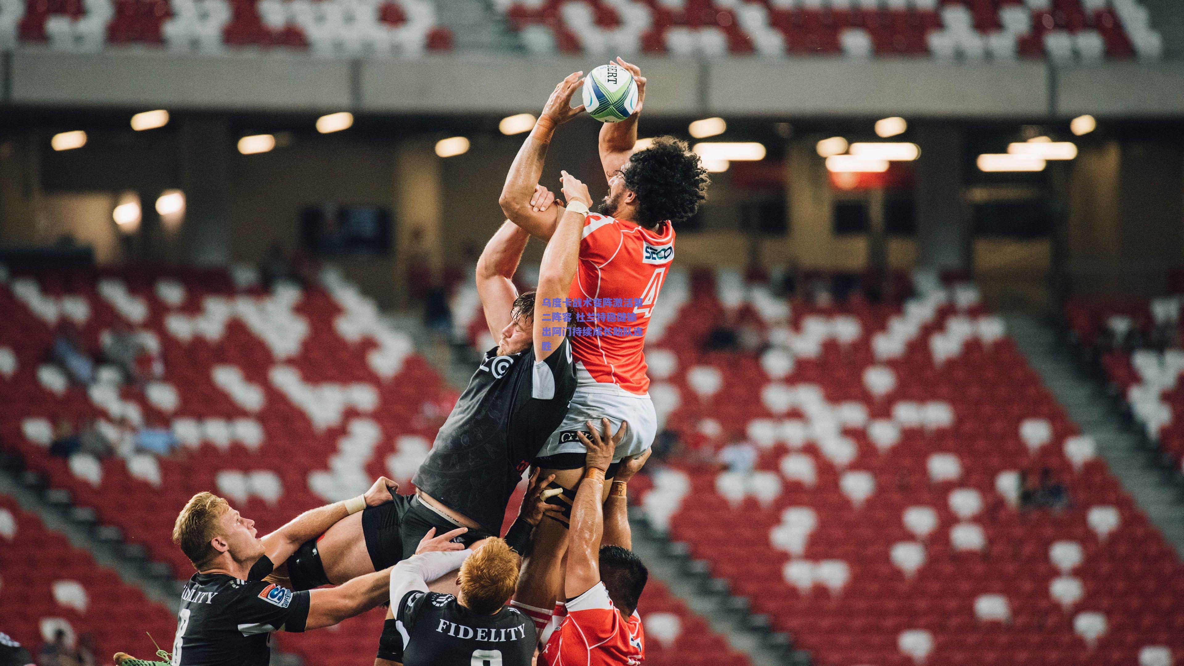 乌度卡战术变阵激活第二阵容 杜兰特稳健输出阿门持续成长助队连胜