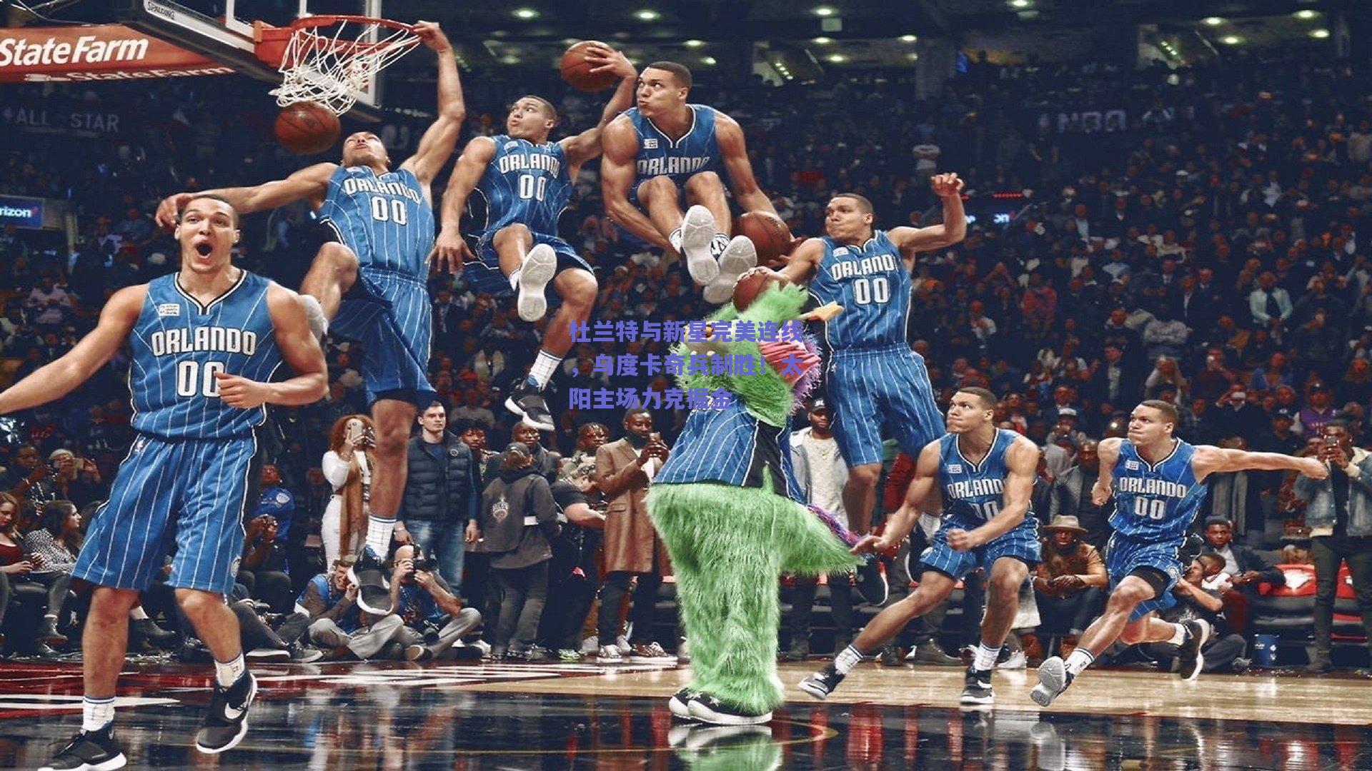 杜兰特与新星完美连线，乌度卡奇兵制胜！太阳主场力克掘金