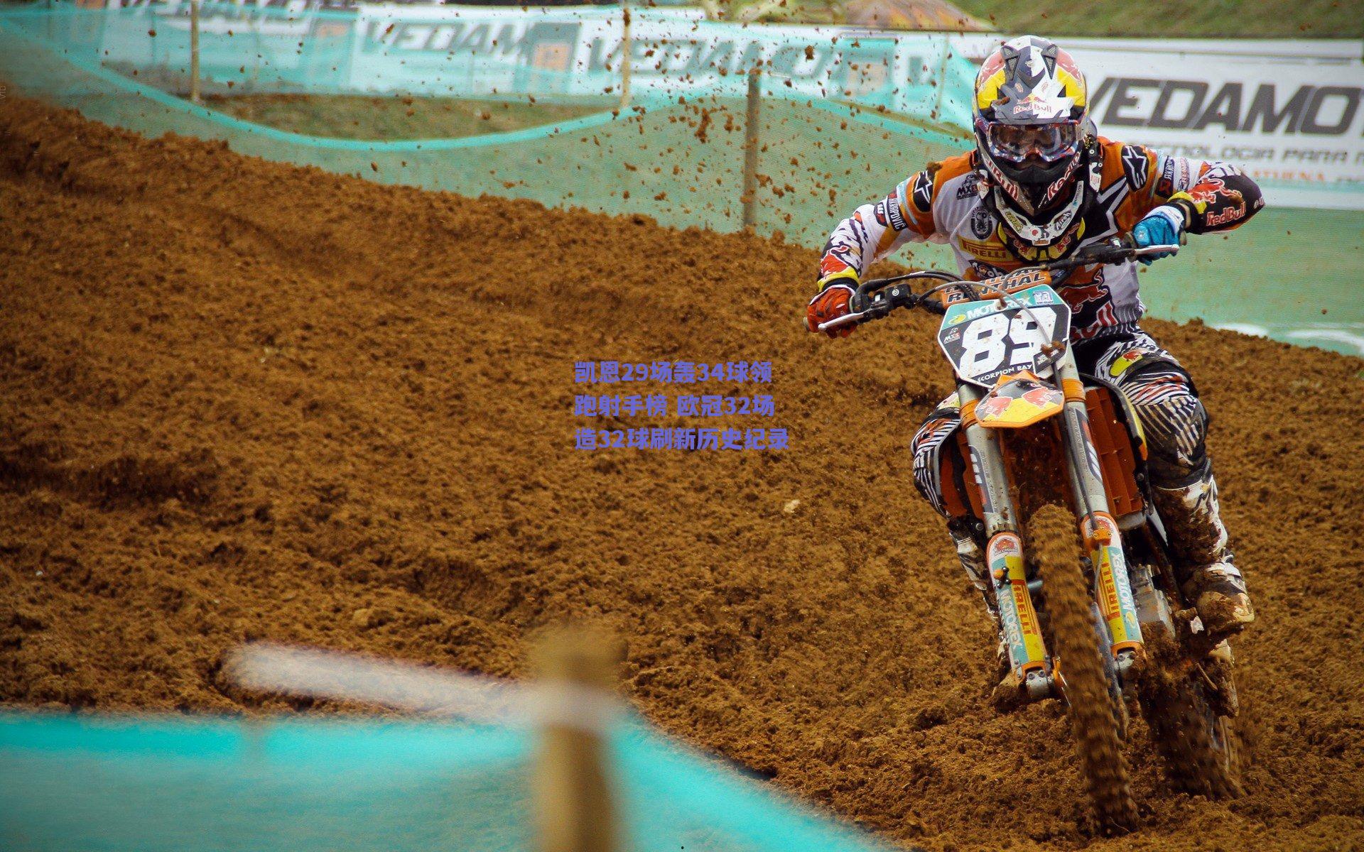 凯恩29场轰34球领跑射手榜 欧冠32场造32球刷新历史纪录