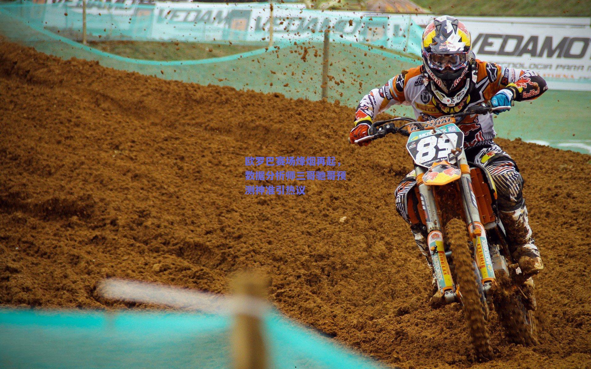 欧罗巴赛场烽烟再起，数据分析师三哥驰哥预测神准引热议