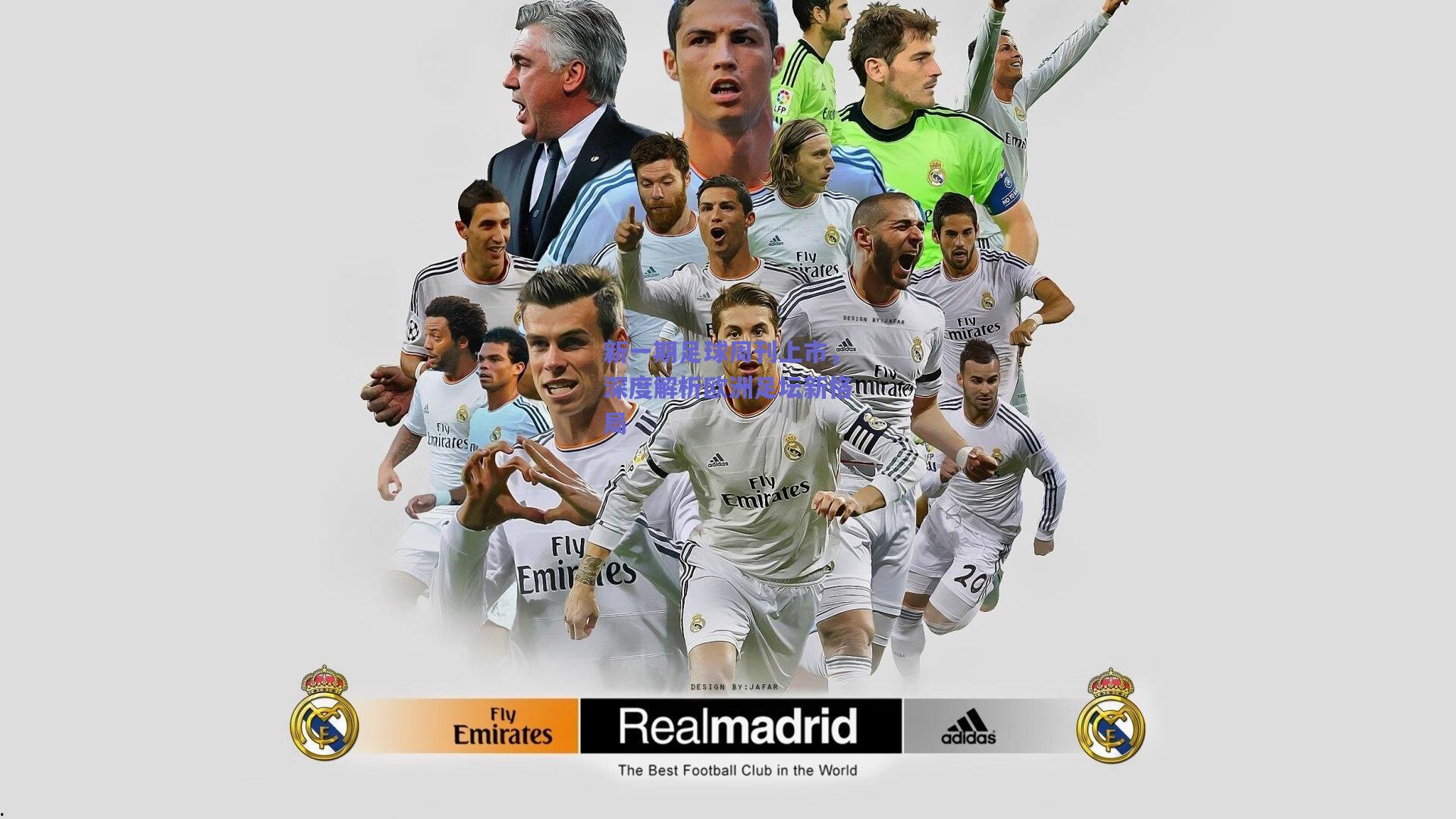 新一期足球周刊上市，深度解析欧洲足坛新格局