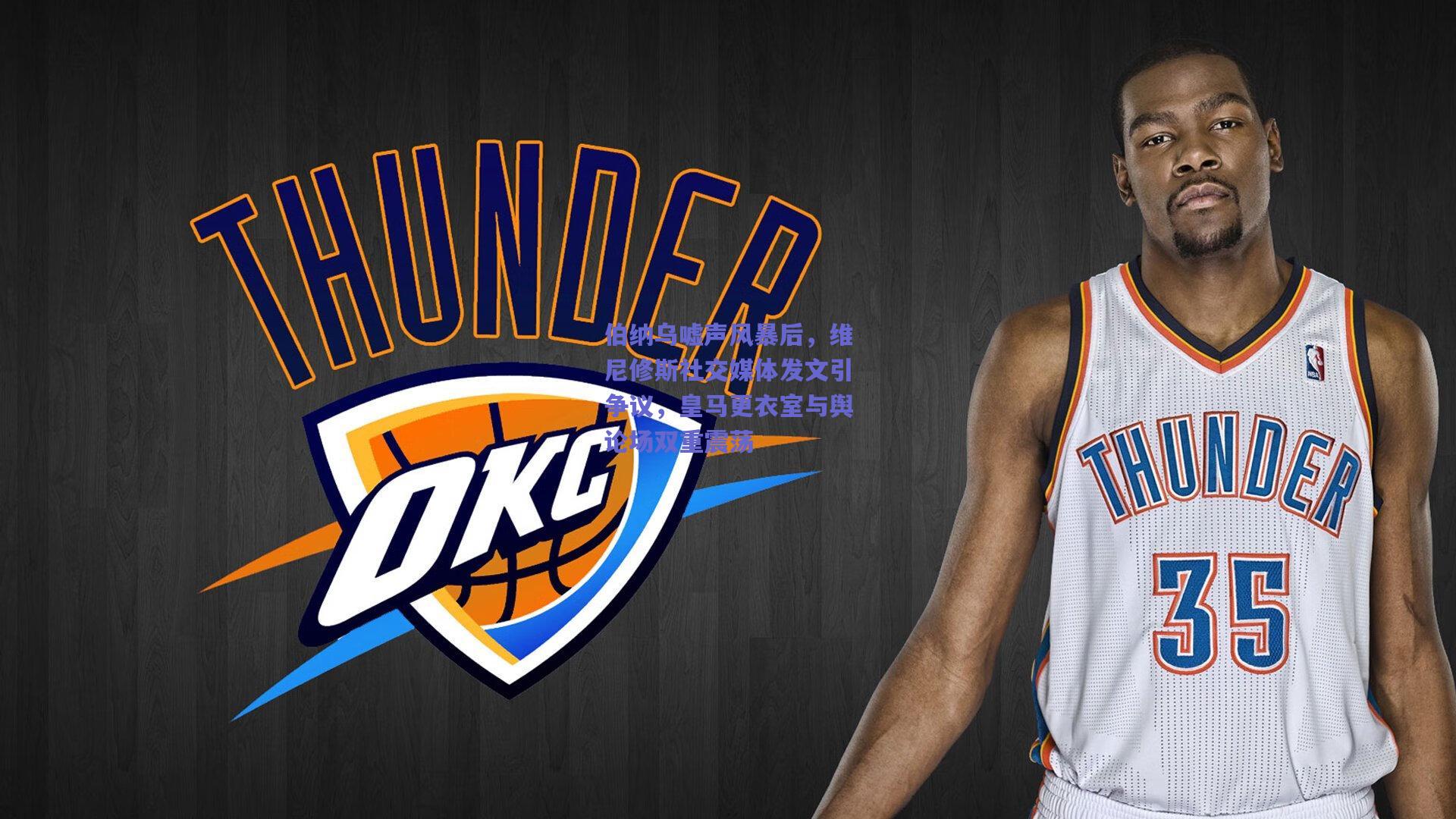 伯纳乌嘘声风暴后，维尼修斯社交媒体发文引争议，皇马更衣室与舆论场双重震荡