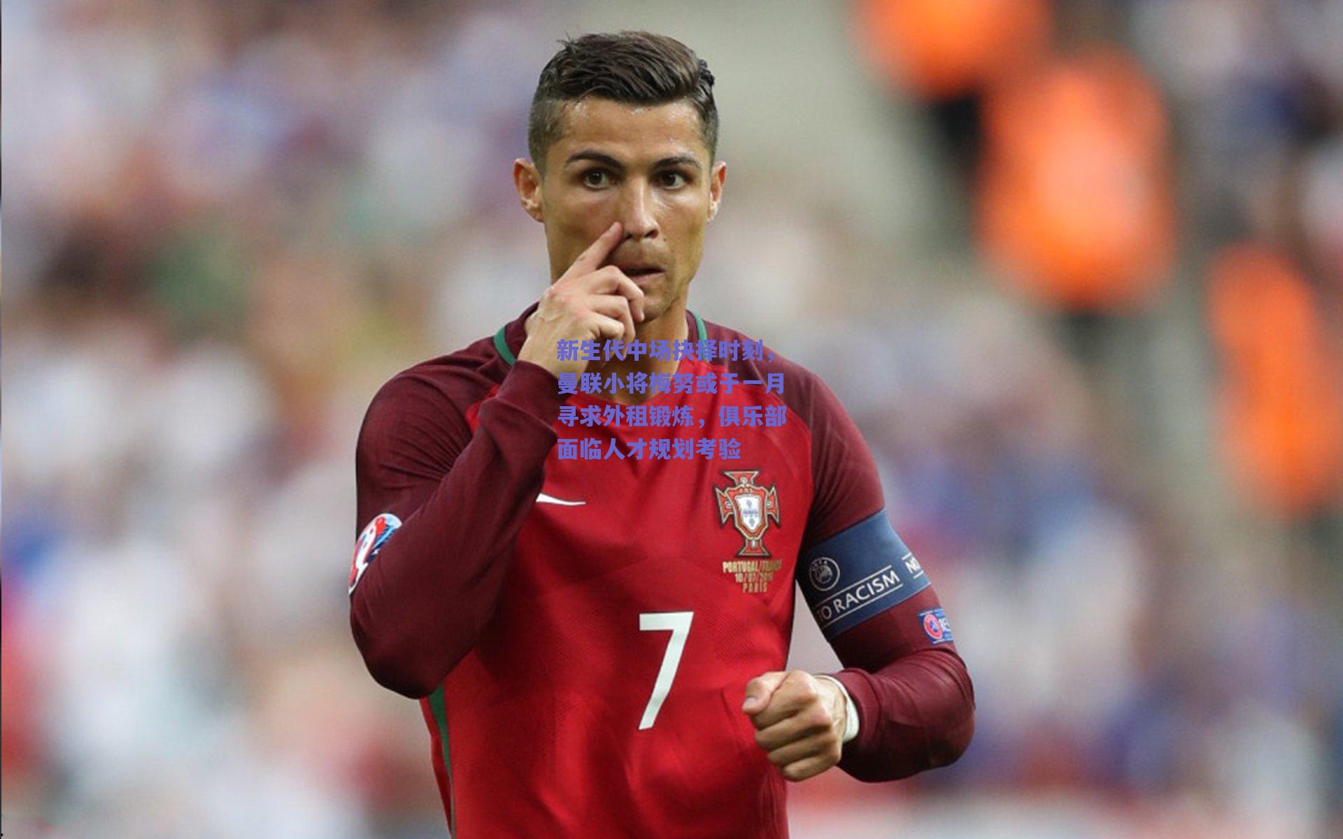 新生代中场抉择时刻，曼联小将梅努或于一月寻求外租锻炼，俱乐部面临人才规划考验