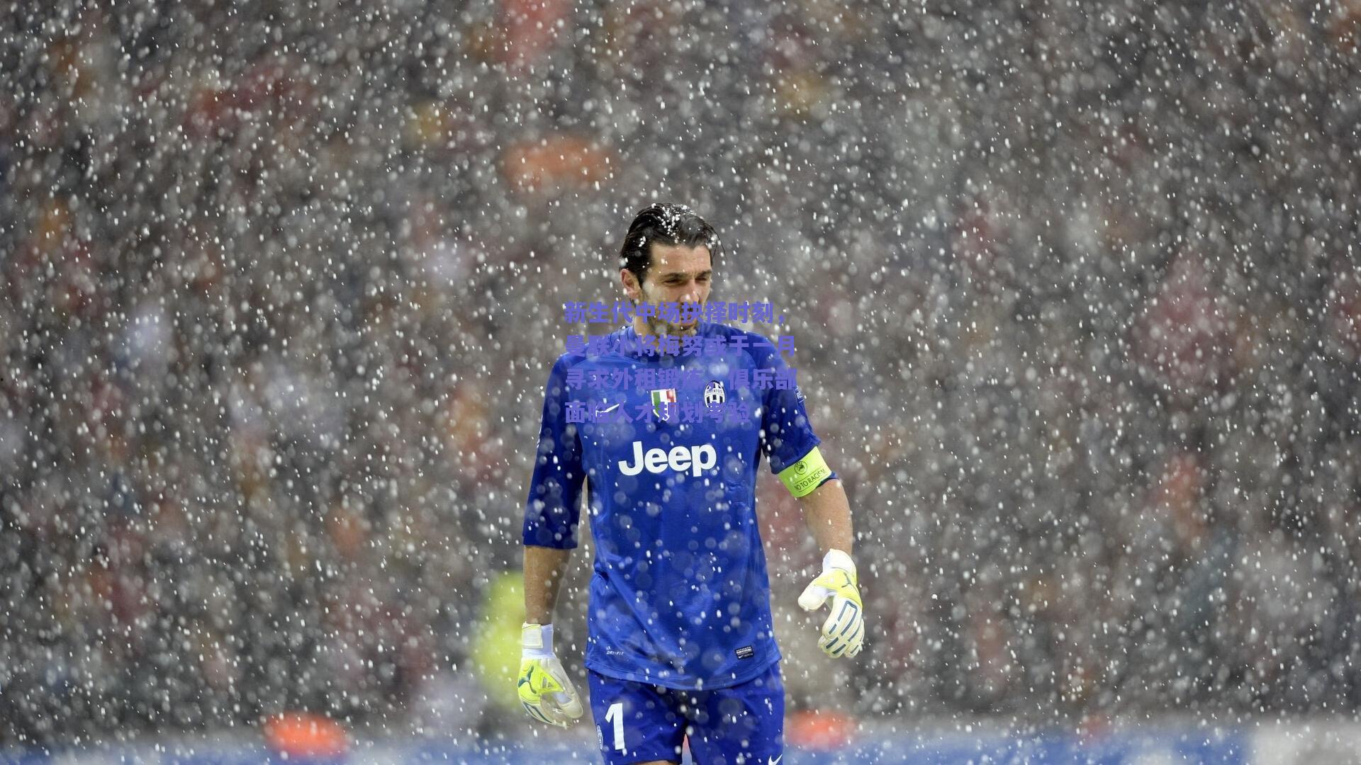 新生代中场抉择时刻，曼联小将梅努或于一月寻求外租锻炼，俱乐部面临人才规划考验