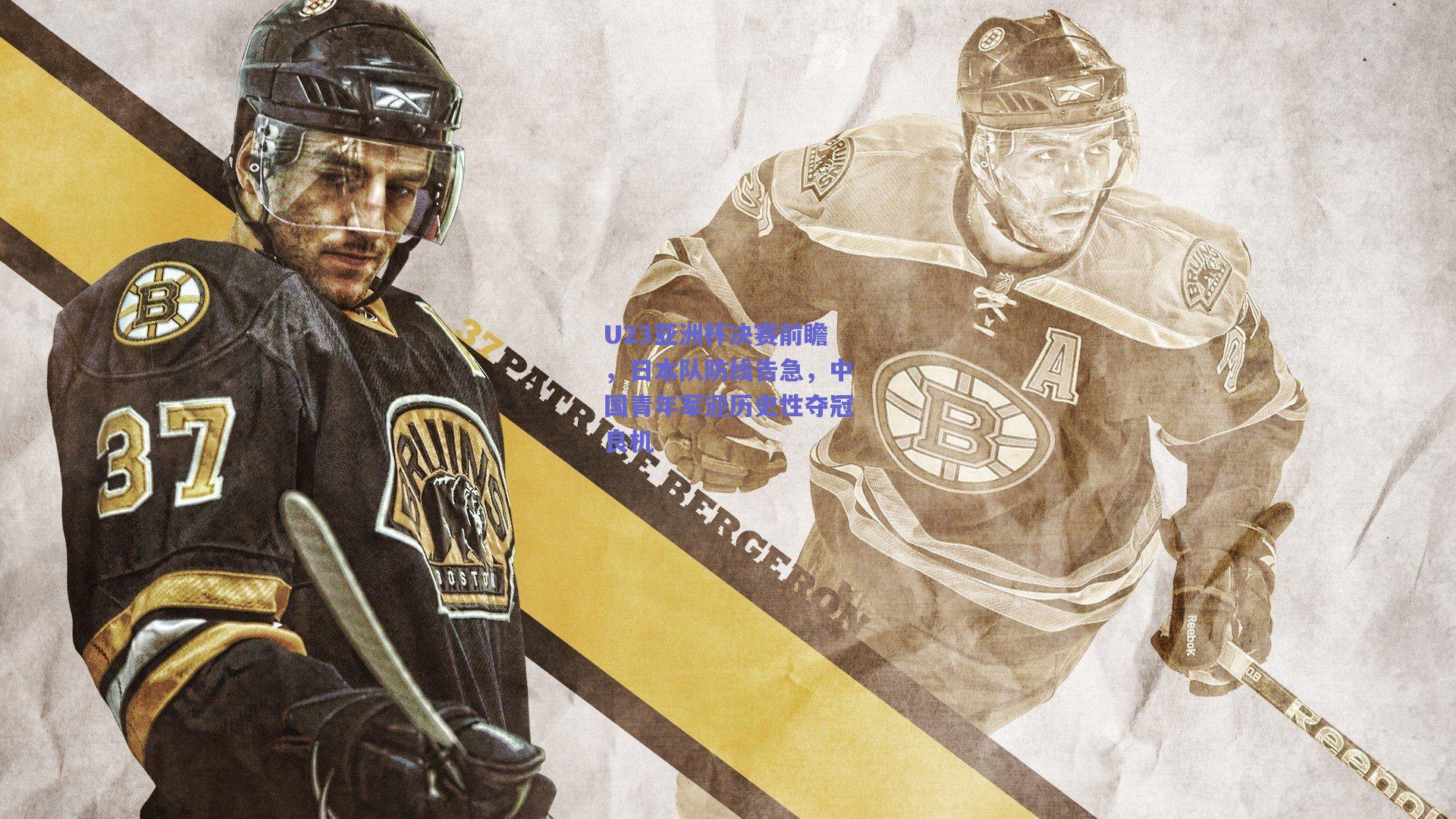 U23亚洲杯决赛前瞻，日本队防线告急，中国青年军迎历史性夺冠良机