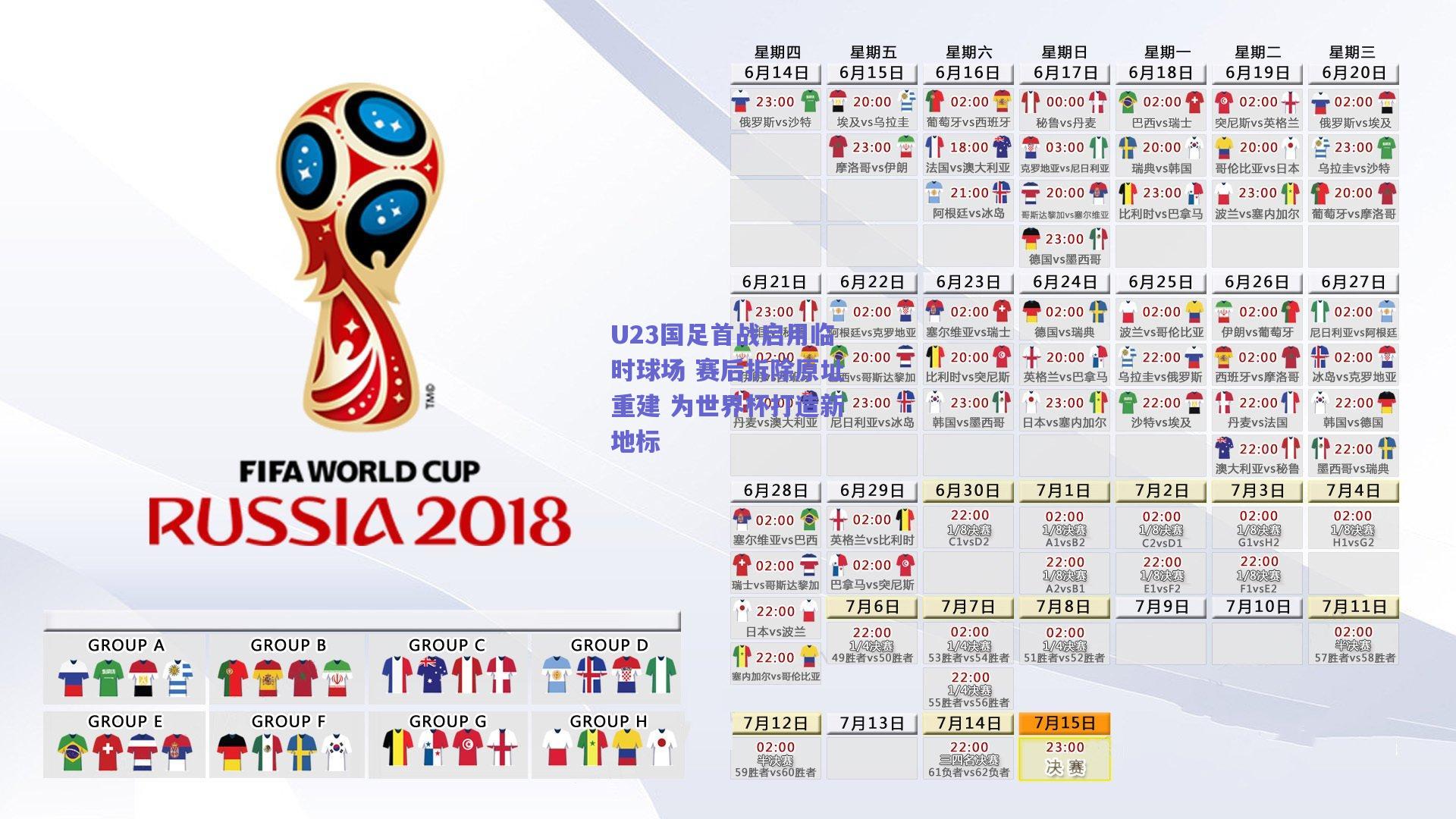U23国足首战启用临时球场 赛后拆除原址重建 为世界杯打造新地标