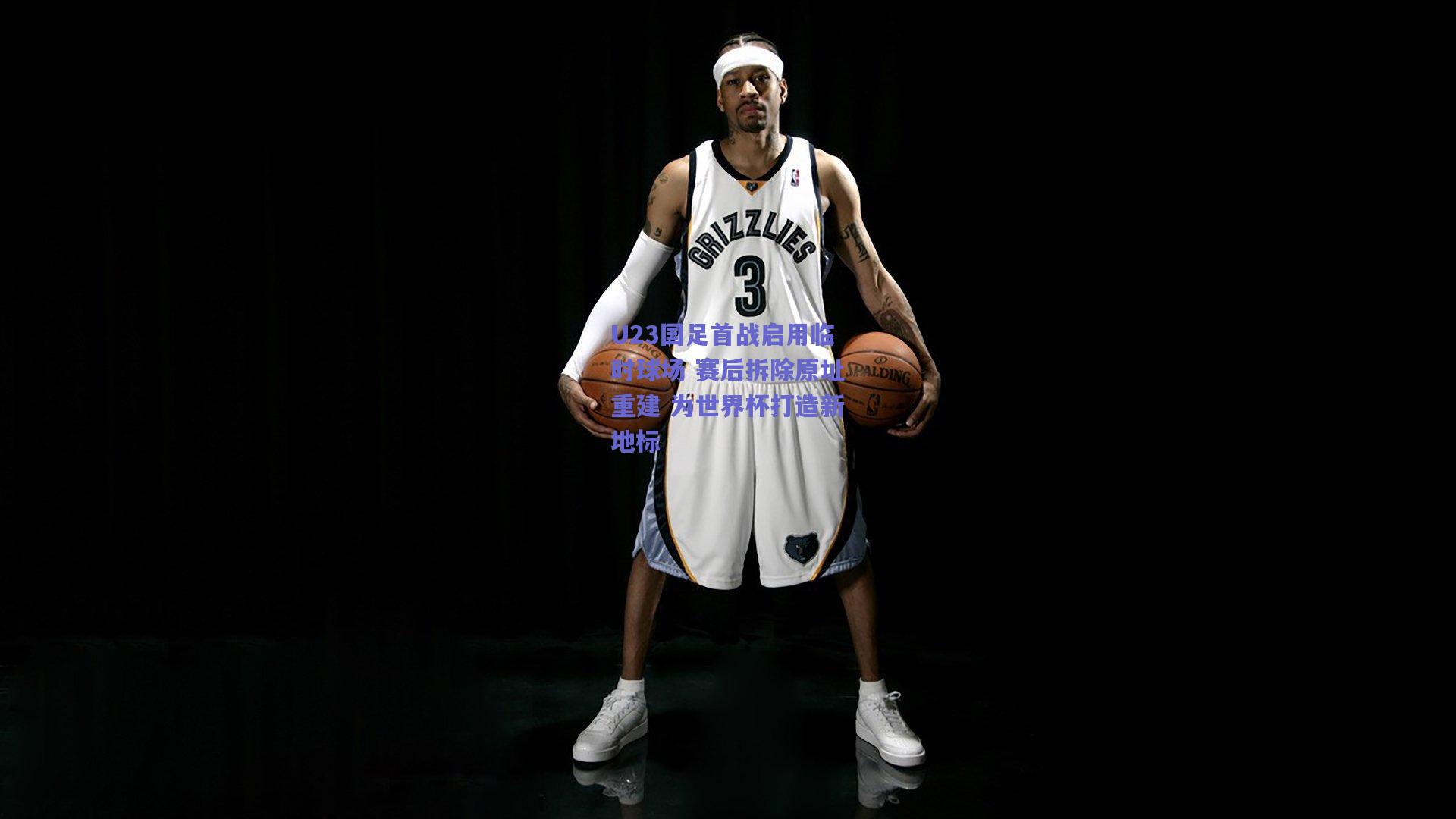 U23国足首战启用临时球场 赛后拆除原址重建 为世界杯打造新地标