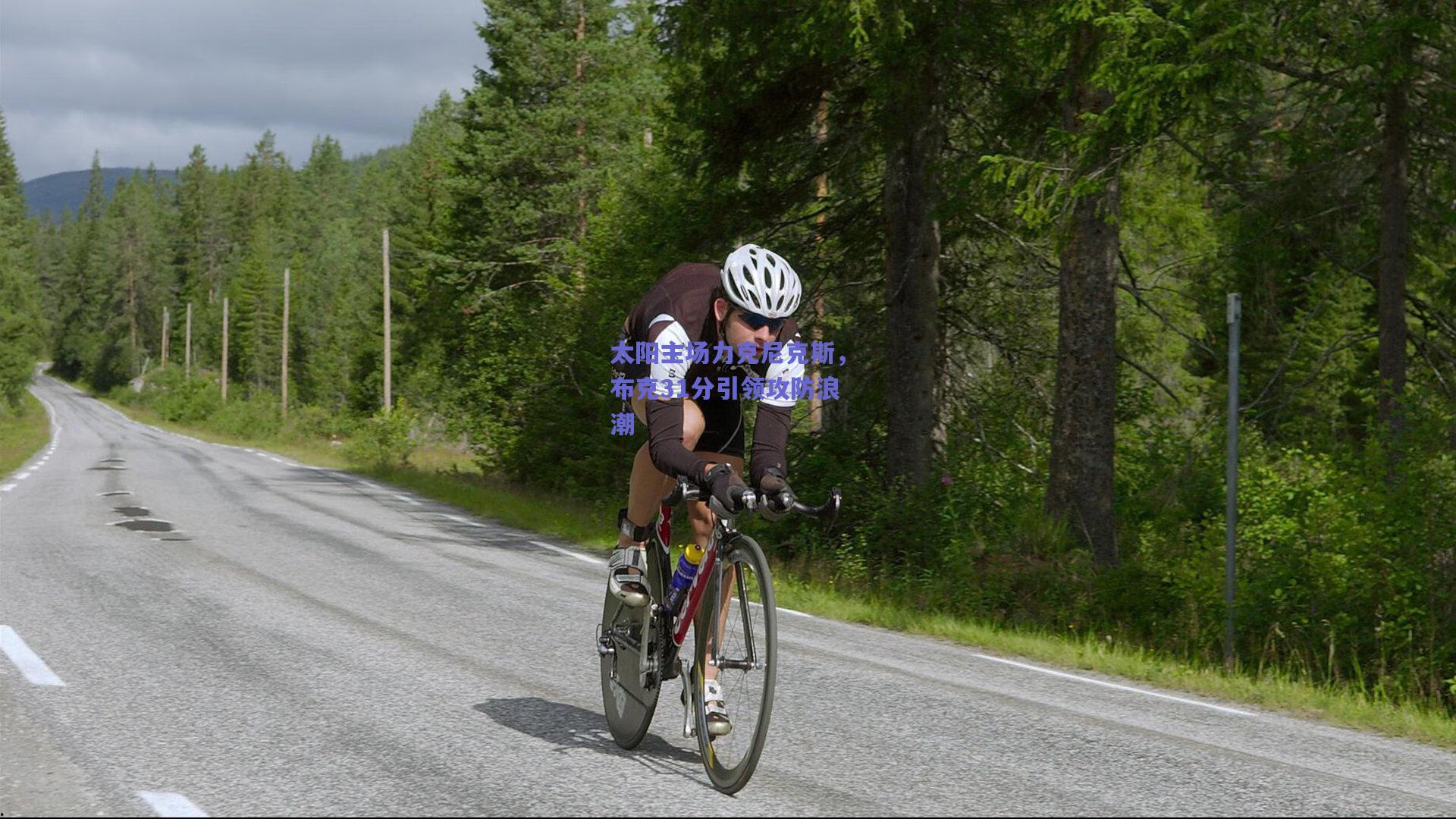 太阳主场力克尼克斯，布克31分引领攻防浪潮