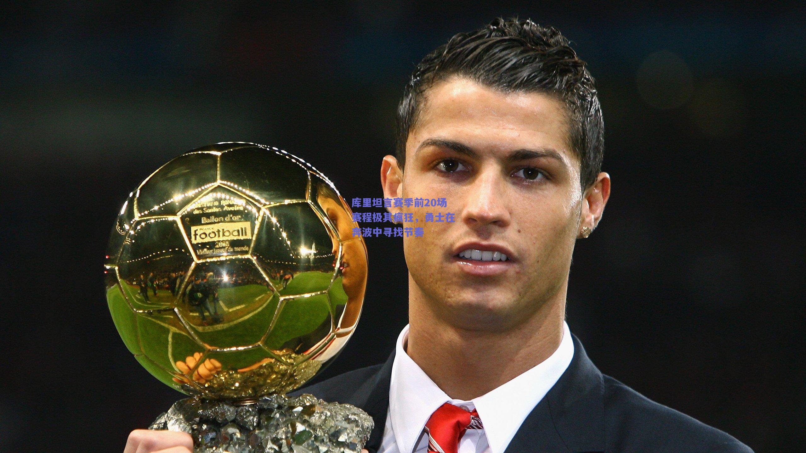 库里坦言赛季前20场赛程极其疯狂，勇士在奔波中寻找节奏