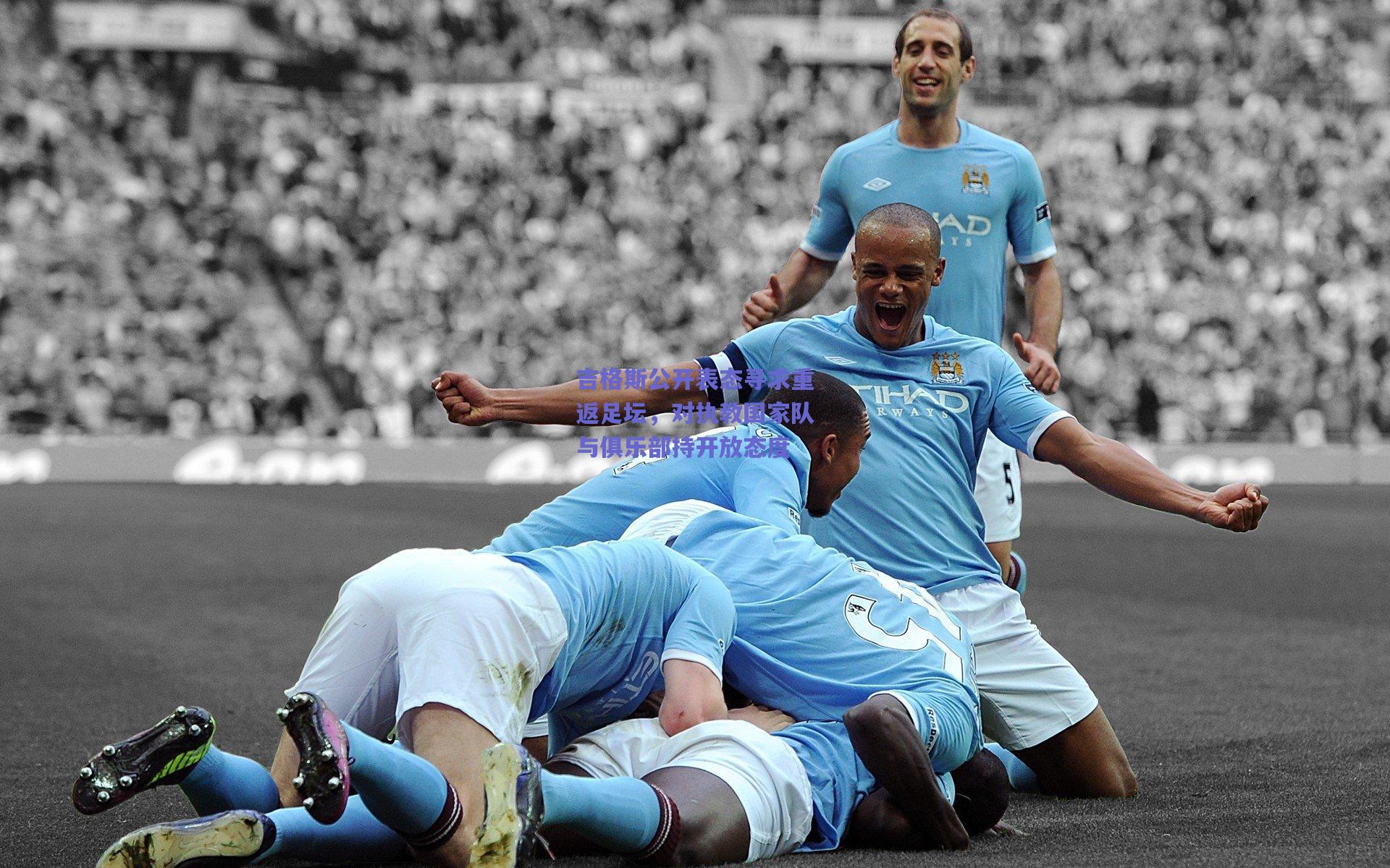 吉格斯公开表态寻求重返足坛，对执教国家队与俱乐部持开放态度