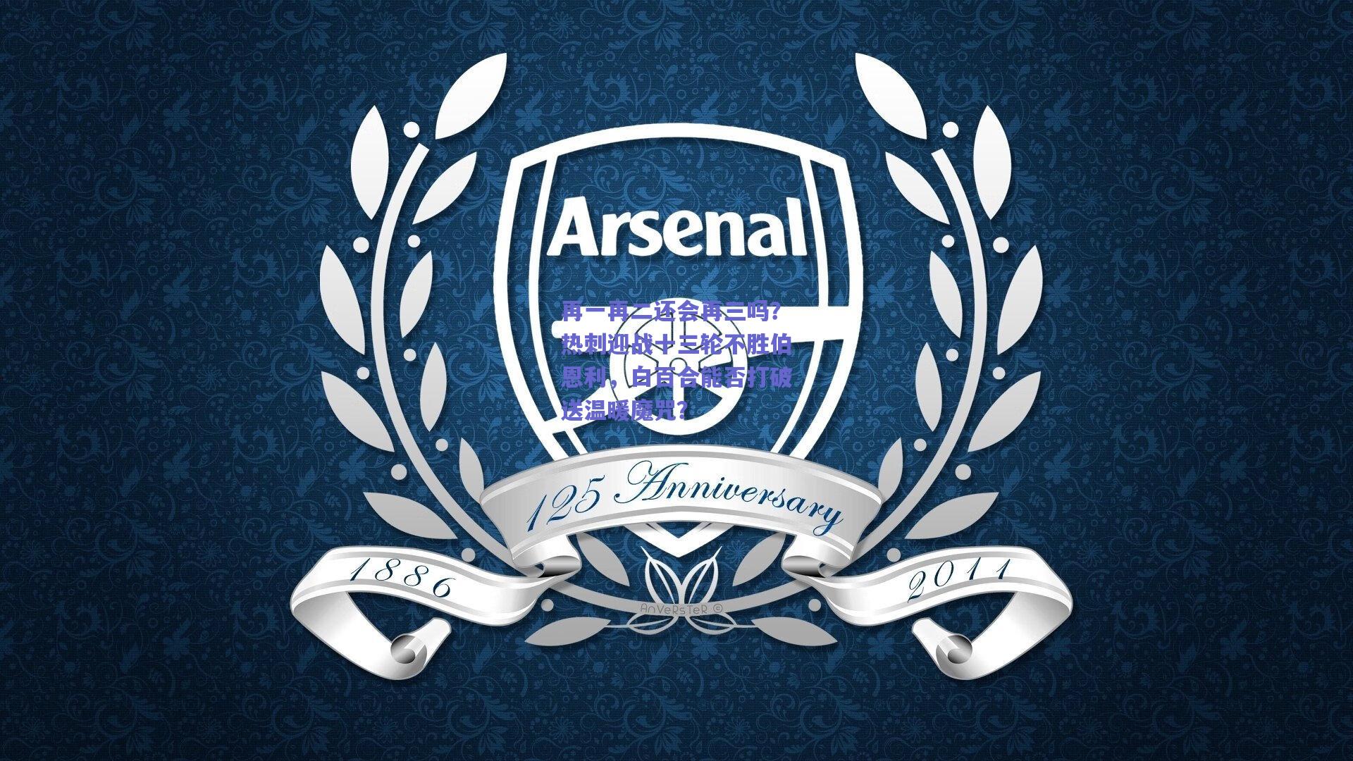 再一再二还会再三吗？热刺迎战十三轮不胜伯恩利，白百合能否打破送温暖魔咒？