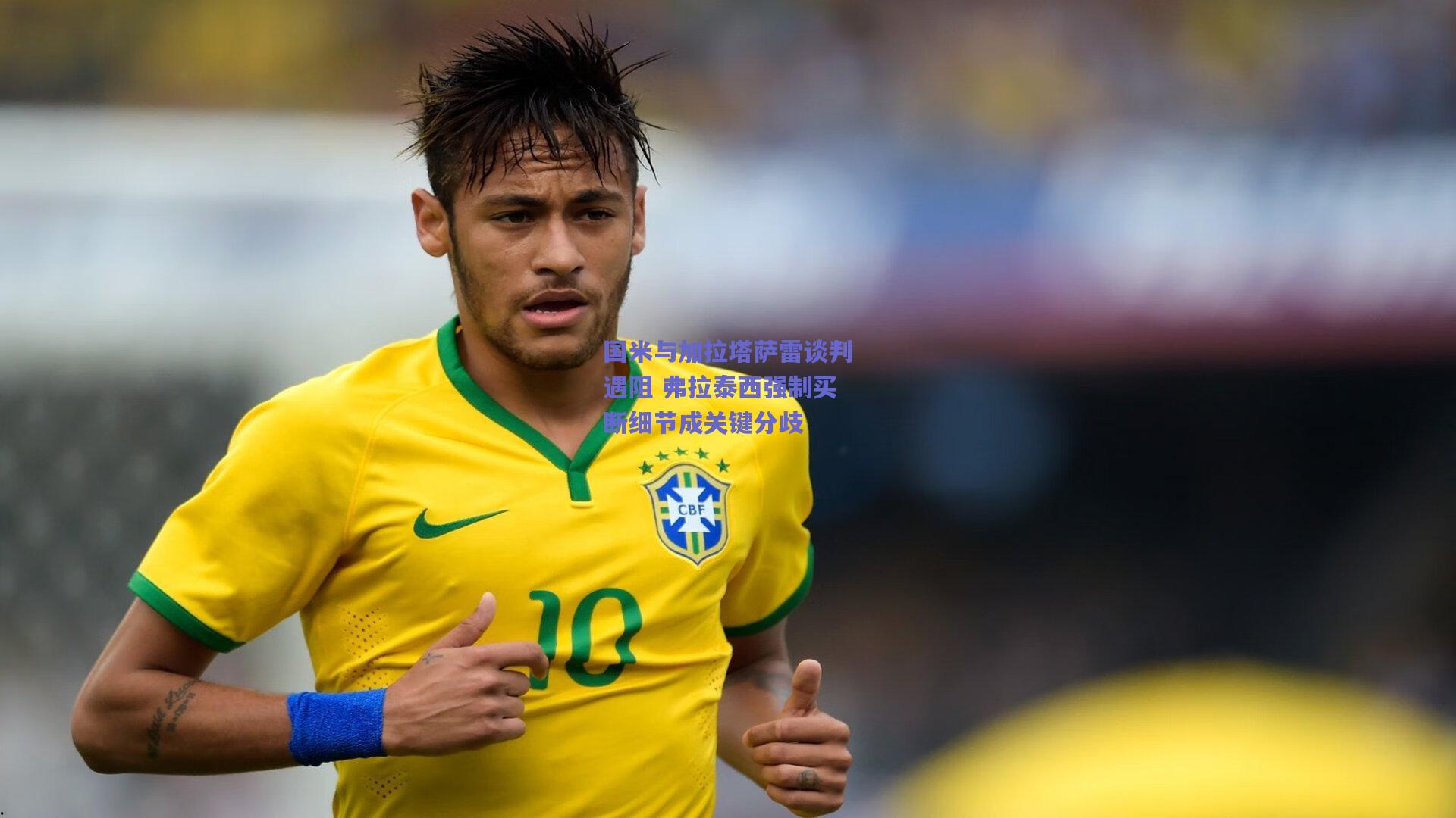 国米与加拉塔萨雷谈判遇阻 弗拉泰西强制买断细节成关键分歧